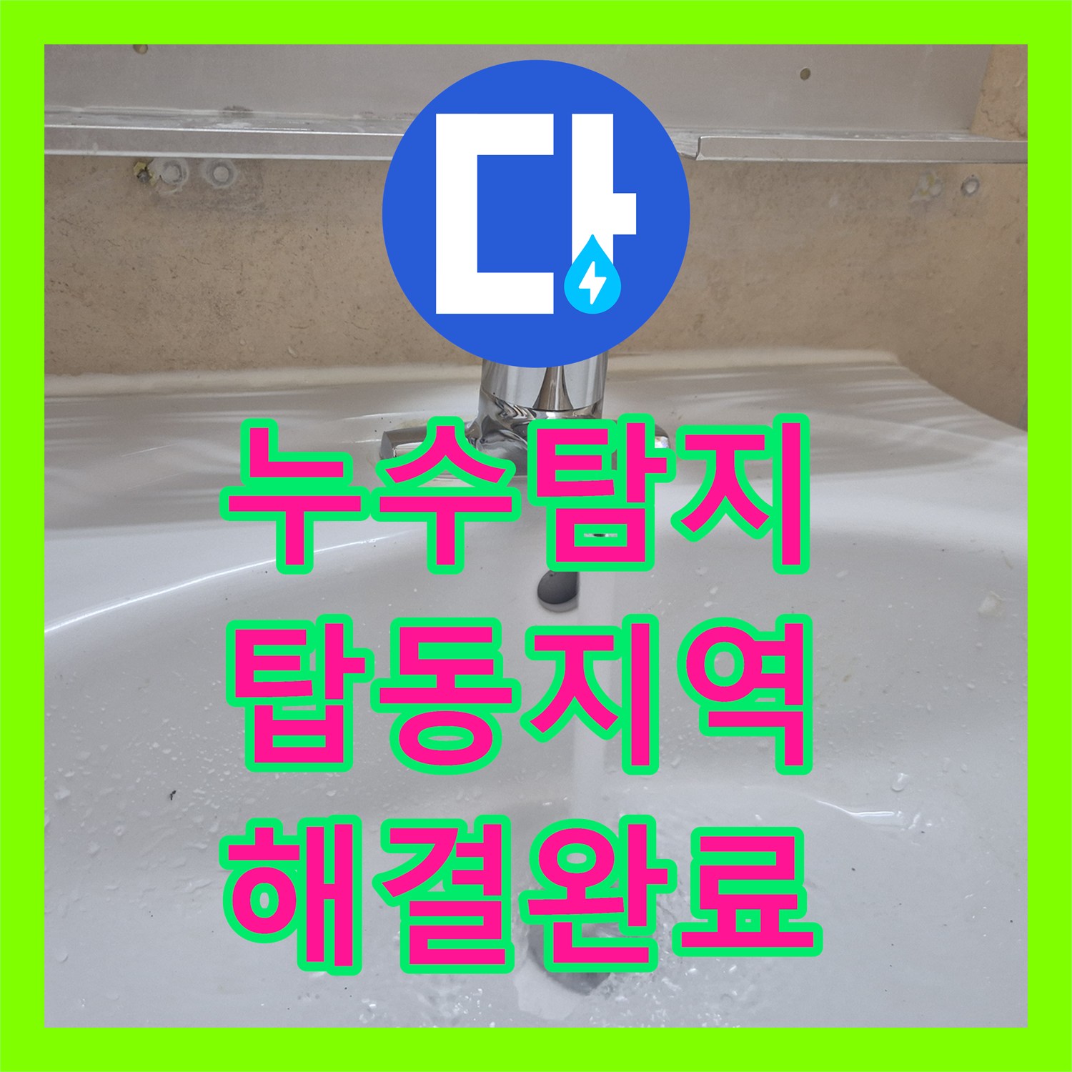 누수탐지 세면대 온수 배관에서 물이 새어 나오는 수전 교체 작업 경기 수원시 권선구 탑동