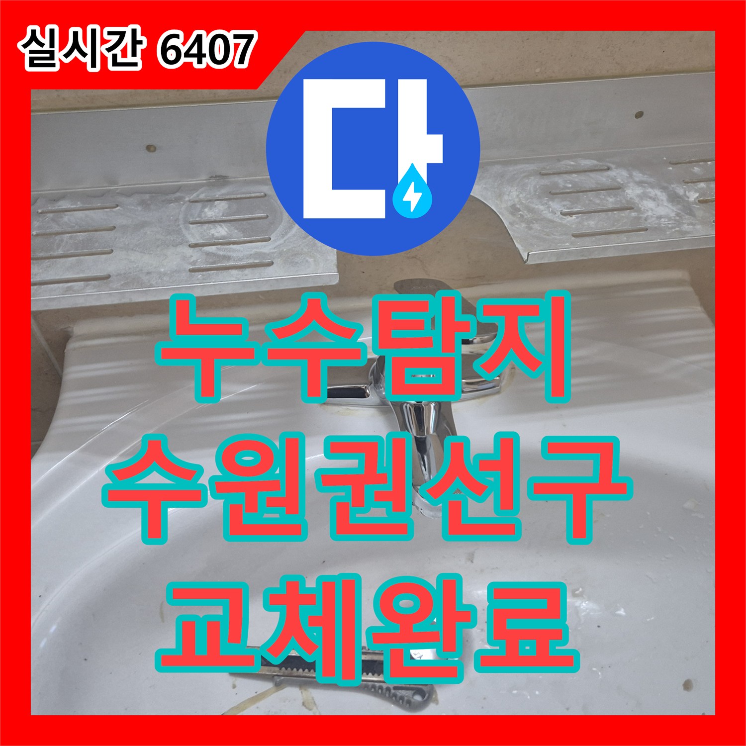 누수탐지 세면대 온수관 누수로 인해 물이 치솟는 현상을 수전 교체로 바로잡은 경기 수원시 권선구 탑동 사례