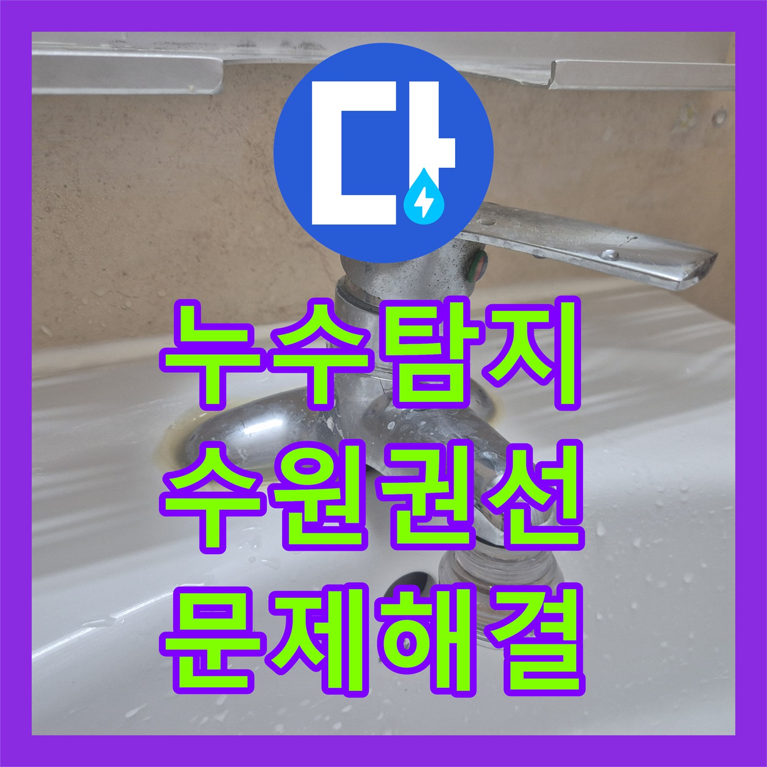 누수탐지 세면대 온수관 물샘 원인 파악 및 수전 교체 수원시 권선구 탑동