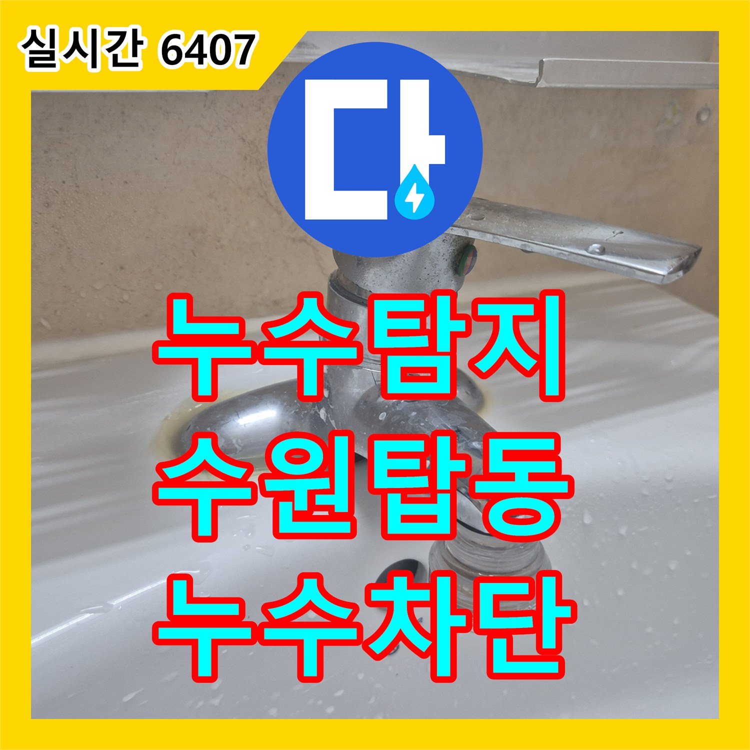 누수탐지 세면대 하단 배관에서 물이 떨어지고 수전 몸통 파손이 확인되어 교체 시공한 경기 수원시 권선구 탑동 현장