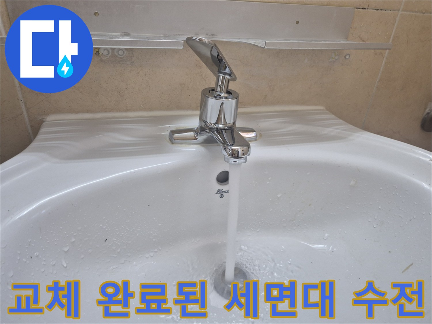 수원 권선구 탑동-새로 설치한 수전에서 물이 정상적으로 나오는 장면입니다.