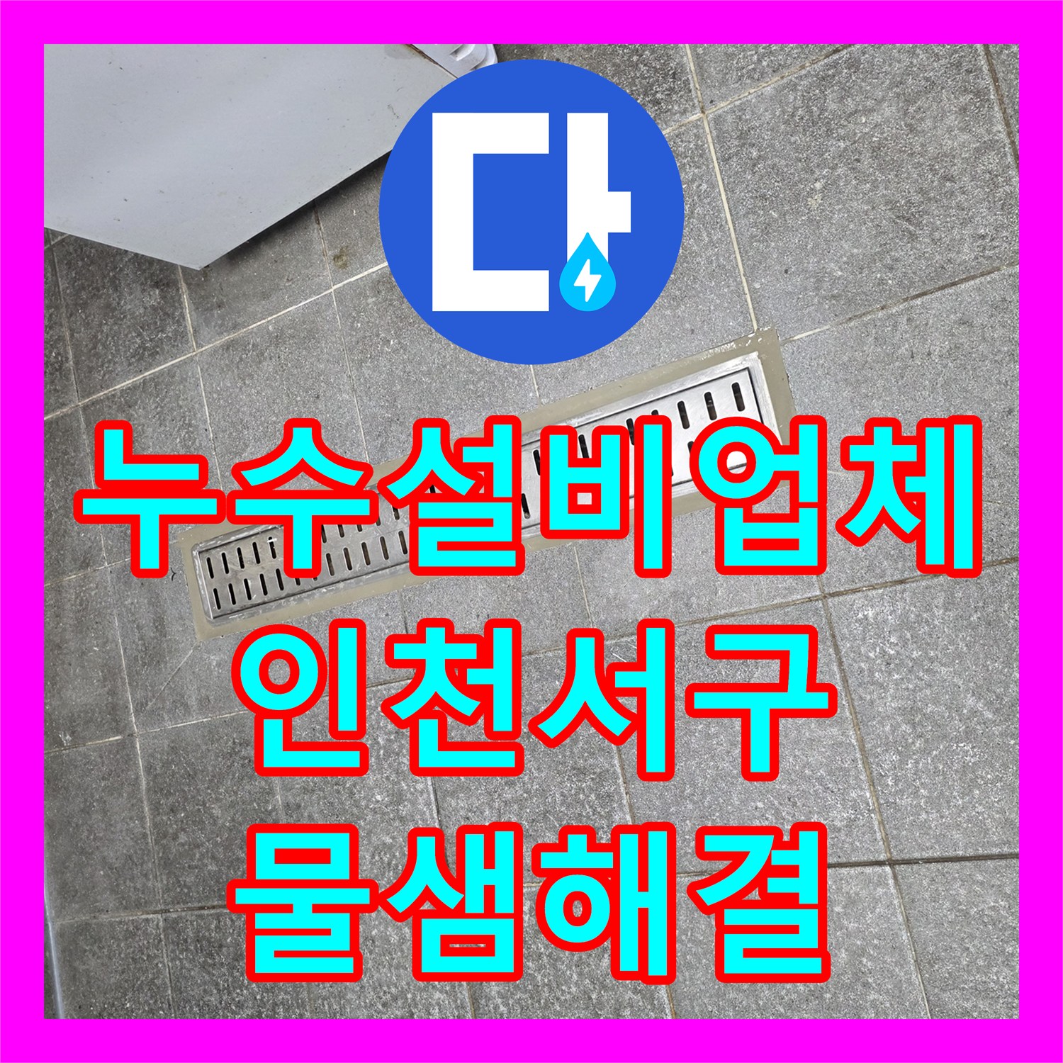 누수설비업체 트렌치 배수구 주변 누수 원인 파악 및 방수 처리한 인천 서구 신현동 사례