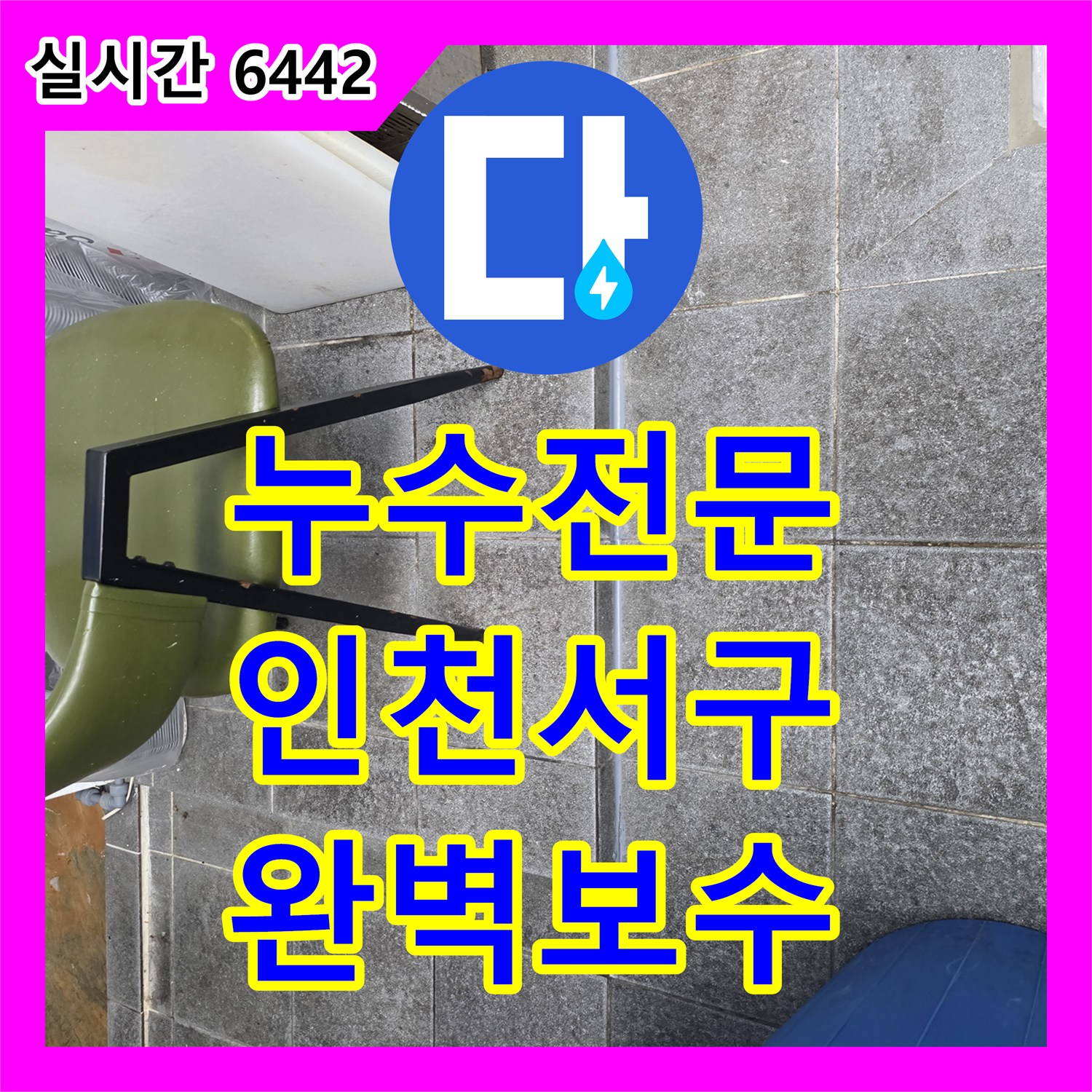 누수전문 다용도실 바닥 트렌치 배관 연결부 틈새를 메우고 방수 처리한 인천 서구 신현동 작업기