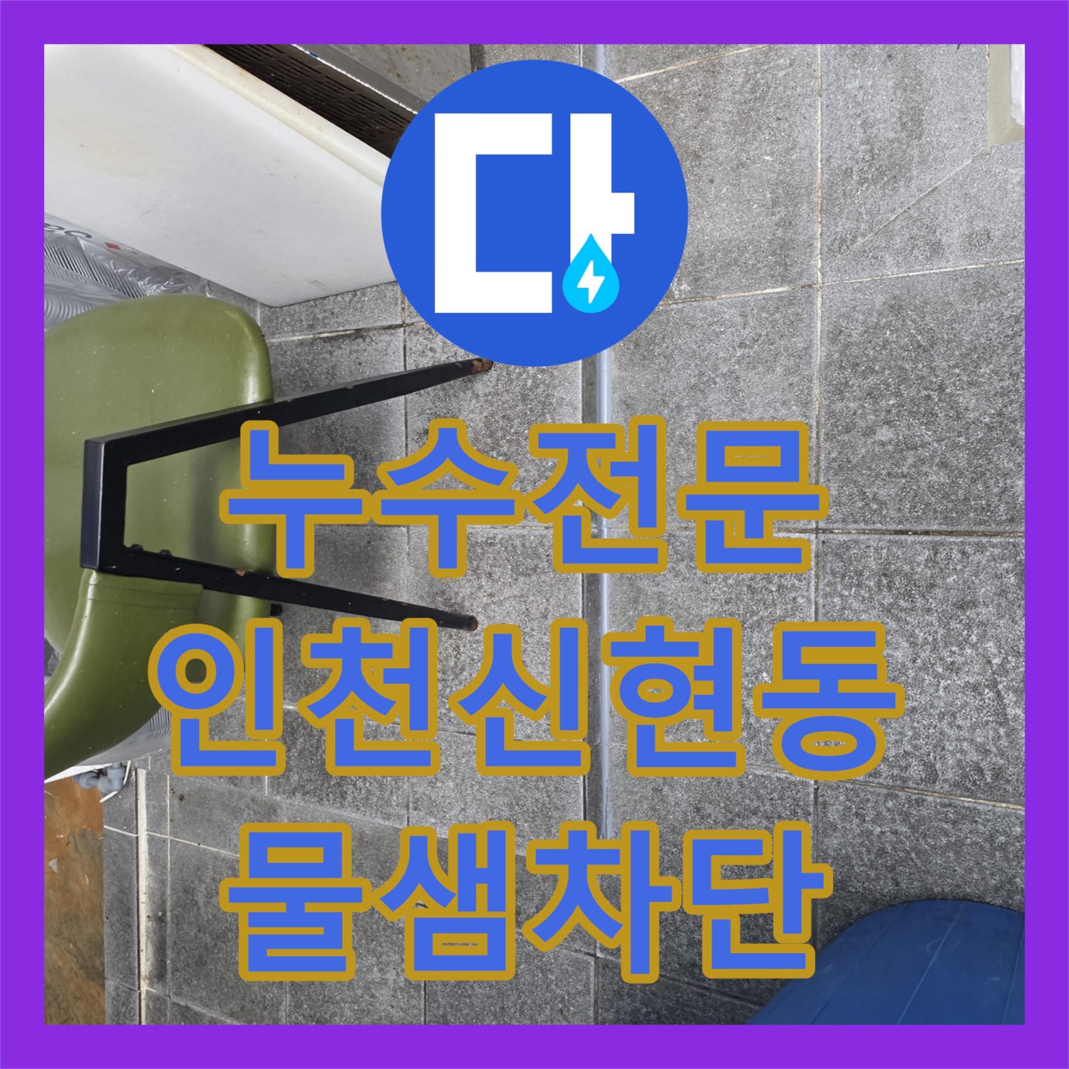 누수전문 다용도실 트렌치 배관 접합부 방수 시공을 진행한 인천 서구 신현동 현장