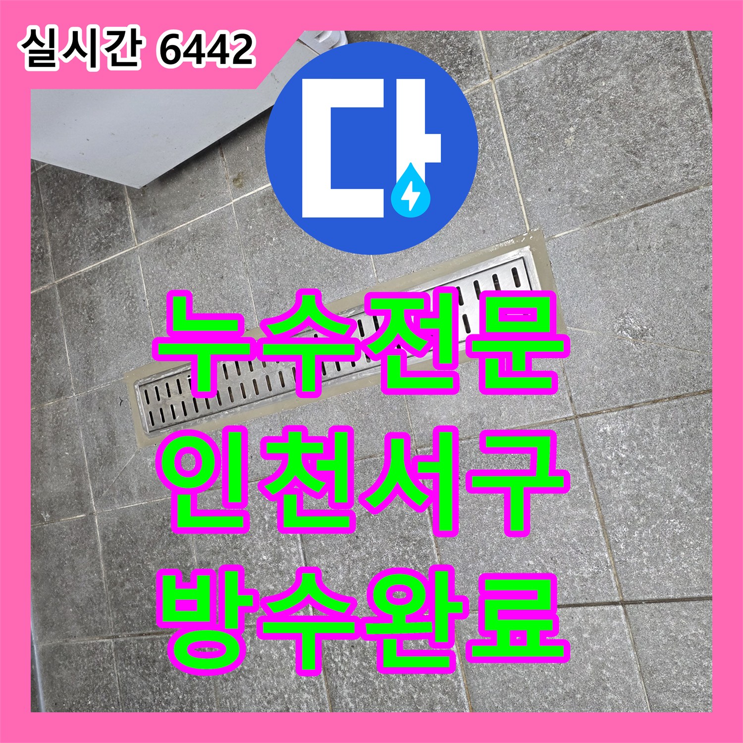 누수전문 주방 트렌치 배수구 주변 방수층 파손 부위를 정밀하게 보수한 사례 인천 서구 신현동