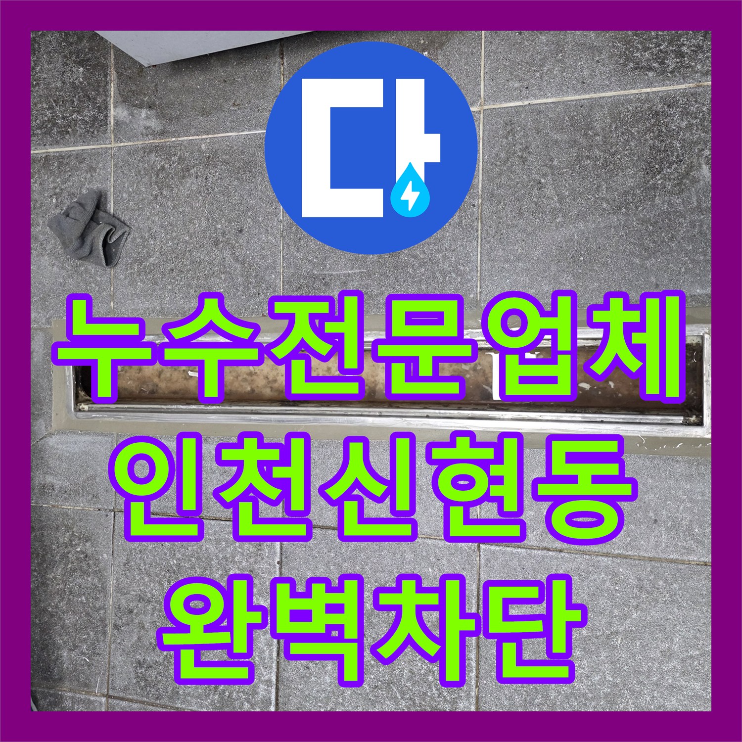 누수전문업체 트렌치 배수구 주변 누수 원인 파악 및 방수 시공 인천 서구 신현동
