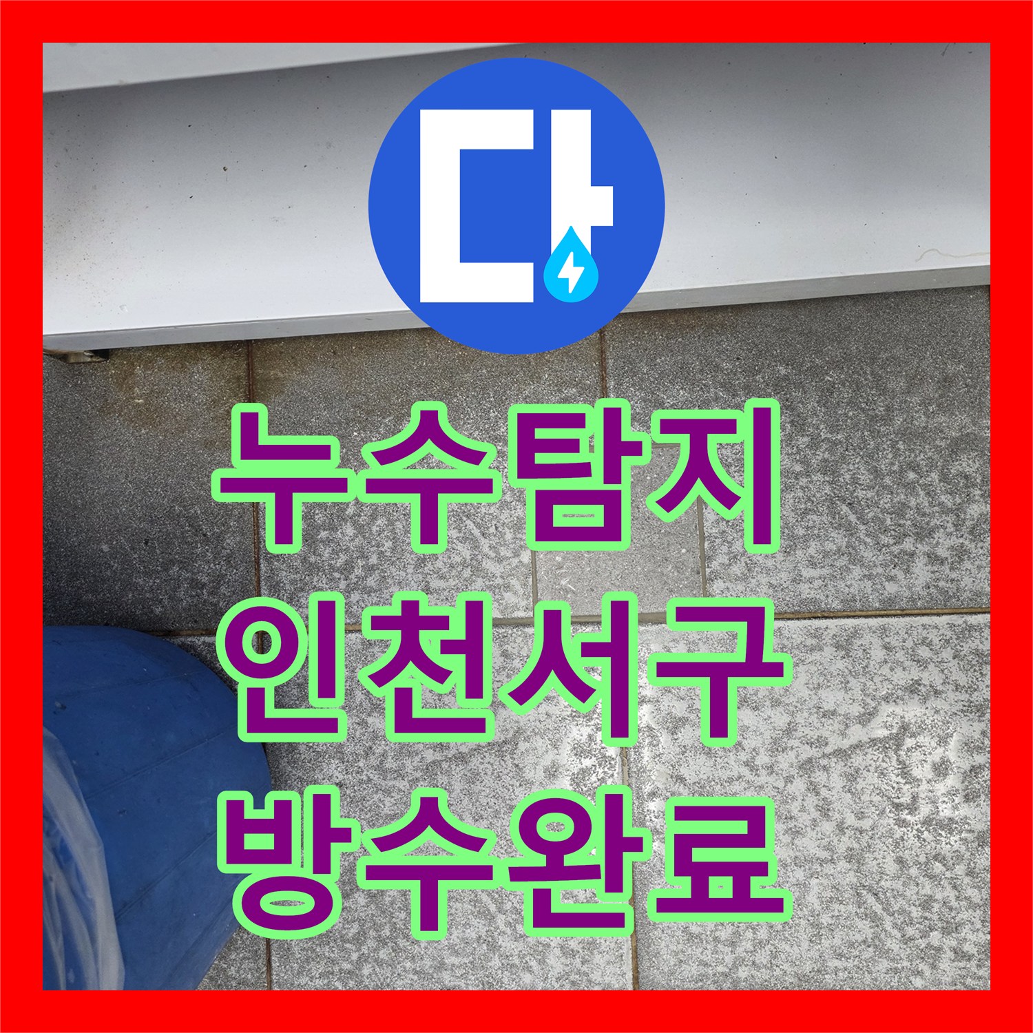 누수탐지 주방 트렌치 배수구 주변 방수층 파손 보강 공사 인천 서구 신현동