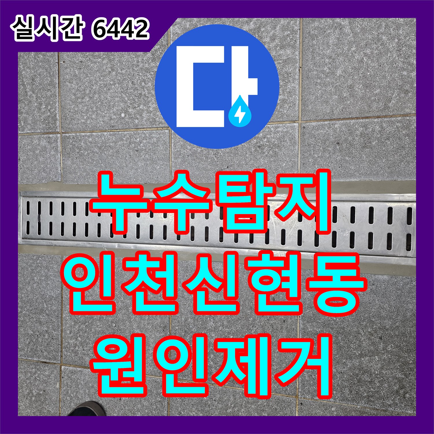 누수탐지 트렌치 배수구의 깨진 방수층을 복원하여 하부 누수를 차단한 현장입니다 인천 서구 신현동