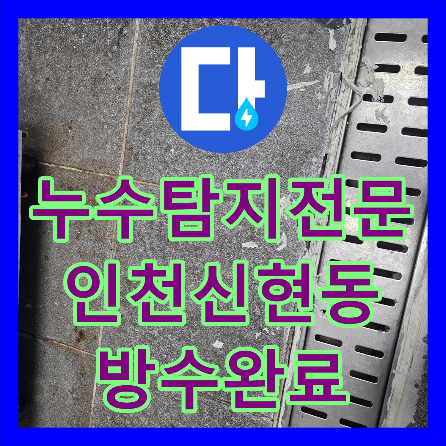 누수탐지전문 트렌치 주변 방수층 파손 보강 및 타일 복구 인천 서구 신현동