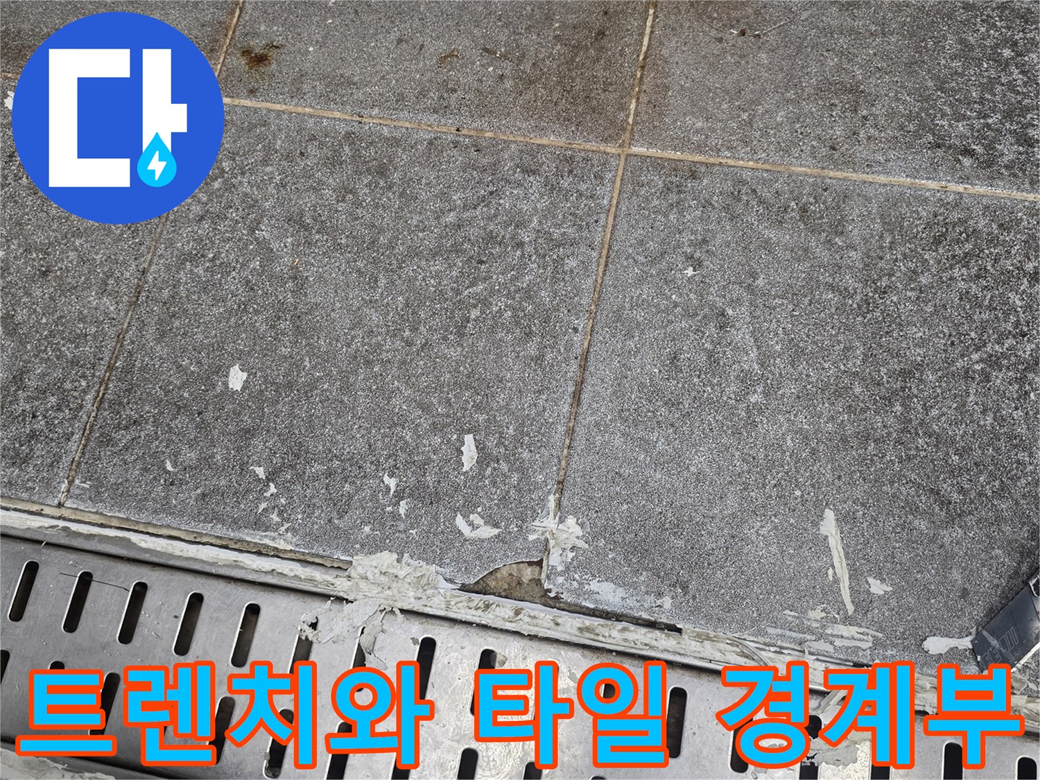 배수 트렌치-타일 사이의 틈새 및 노후된 마감 상태입니다.