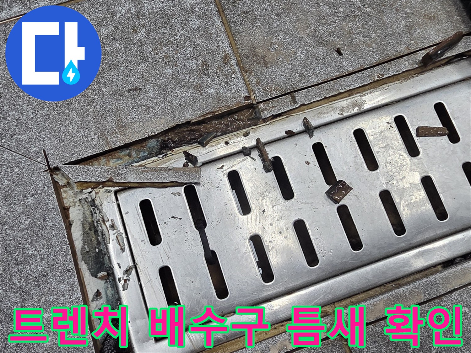 인천 서구 주방 트렌치 배수구 주변의 타일 파손과 틈새 상태를 보여주는 사진입니다.