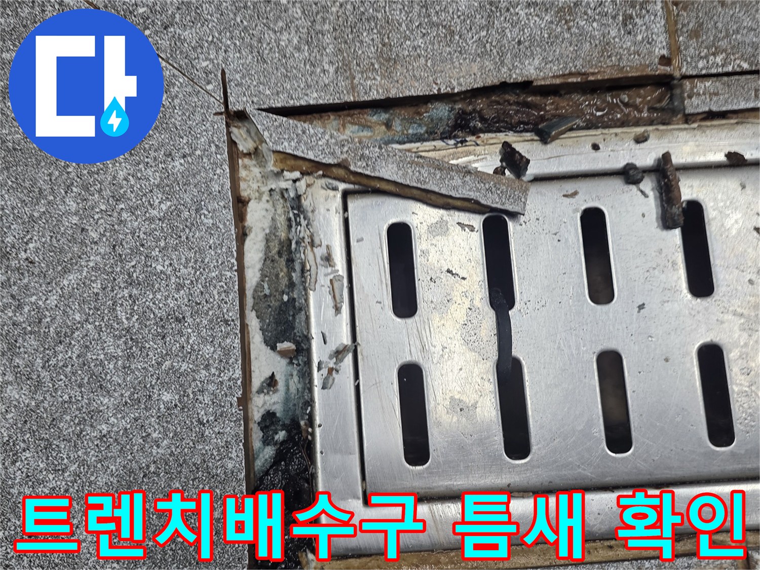주방-트렌치-배수구-주변-타일-파손-및-틈새-상태-확인