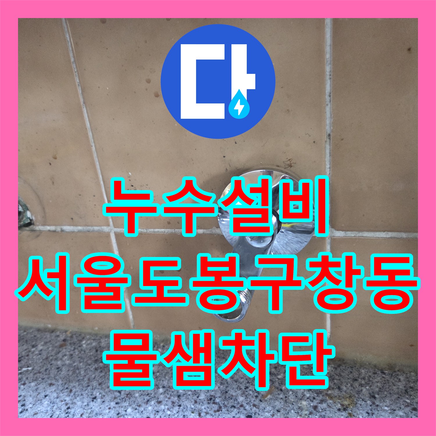 누수설비 싱크대 벽 매립 수도꼭지 물 안 잠김 증상 조치 과정 서울 도봉구 창동