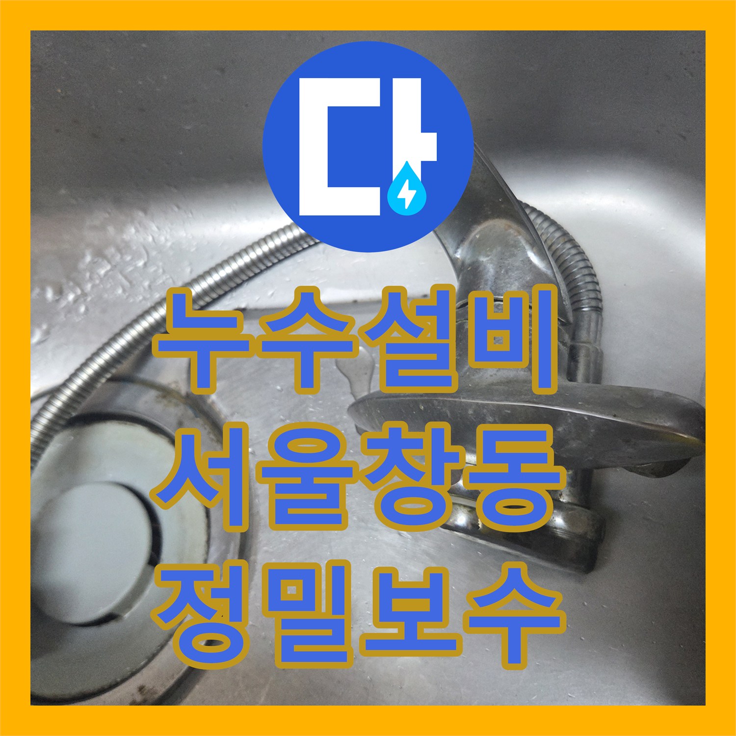누수설비 싱크대 수전 밸브 고장으로 물이 안 잠기는 현상 조치 서울 도봉구 창동