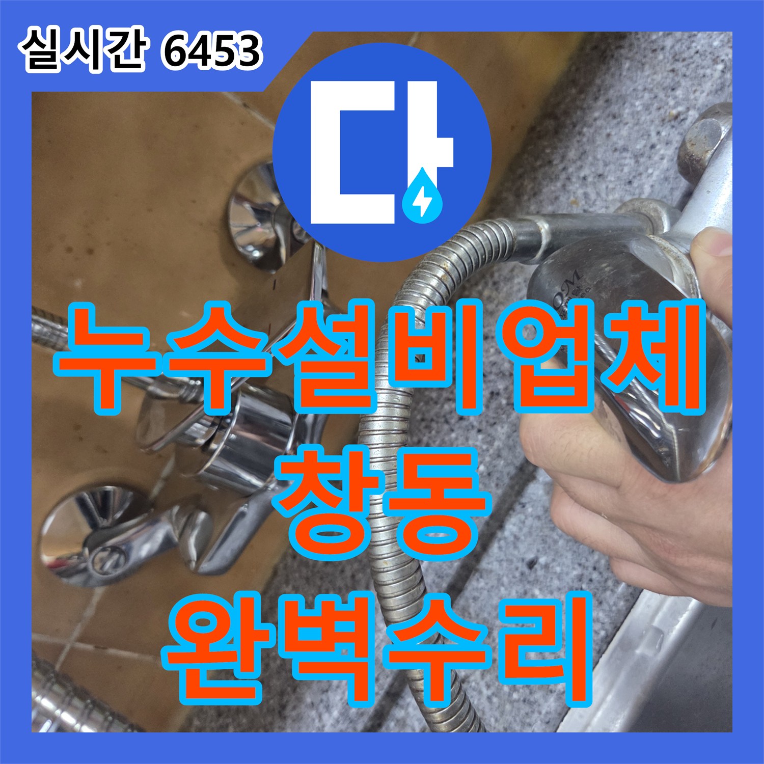 누수설비업체 도봉구 창동 싱크대 매립 수도꼭지 밸브 고장으로 물이 안 잠기는 현상 수리