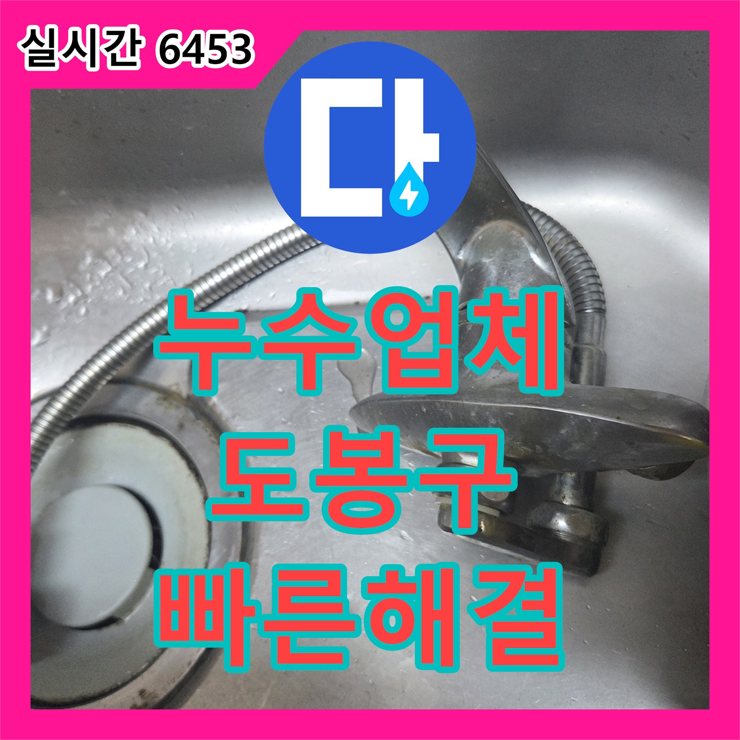 누수업체 서울 도봉구 창동 싱크대 벽 매립 수도꼭지 불량으로 인한 누수 및 물소리 해결