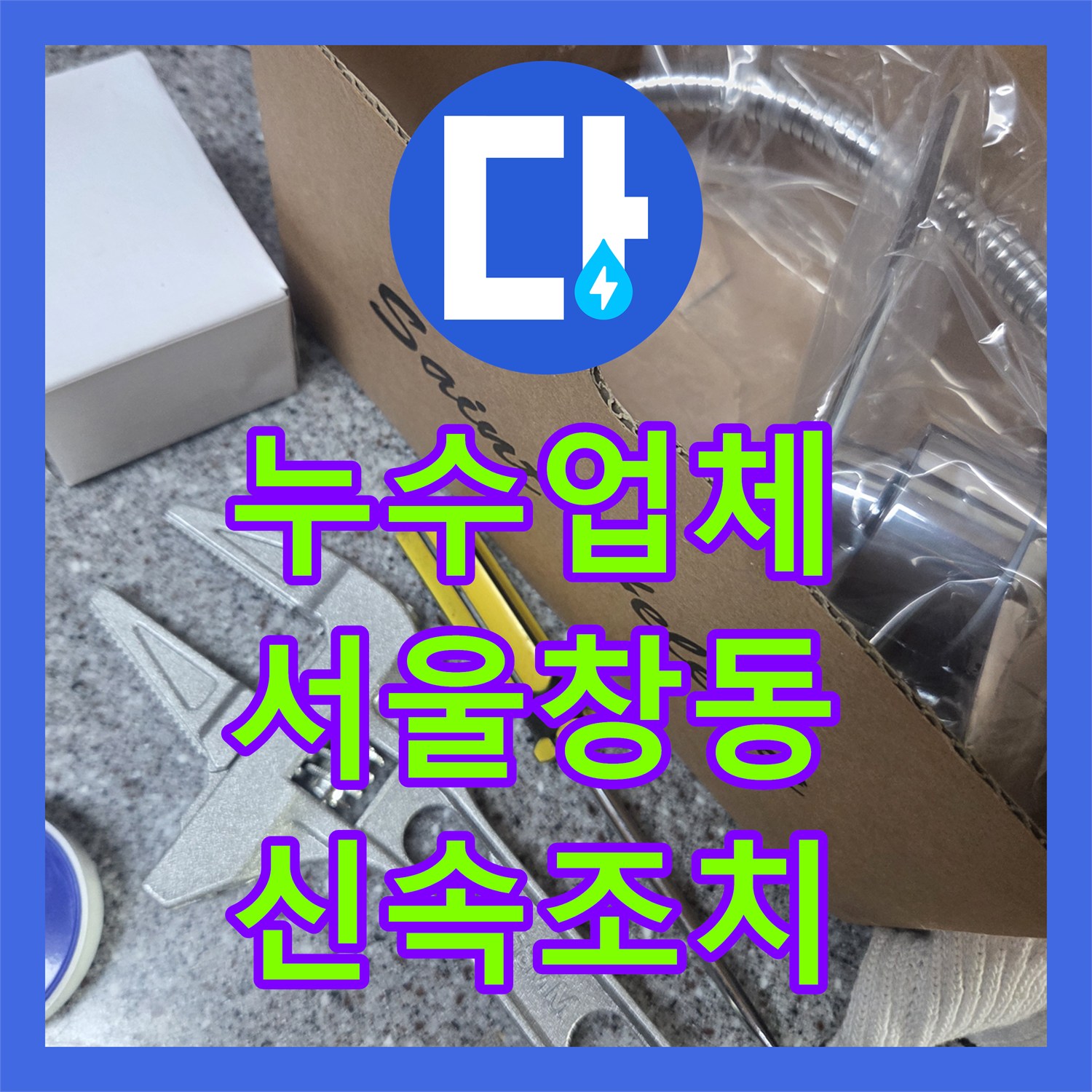 누수업체 싱크대 벽 매립 수전 고장으로 인한 지속적 물샘 해결 서울 도봉구 창동