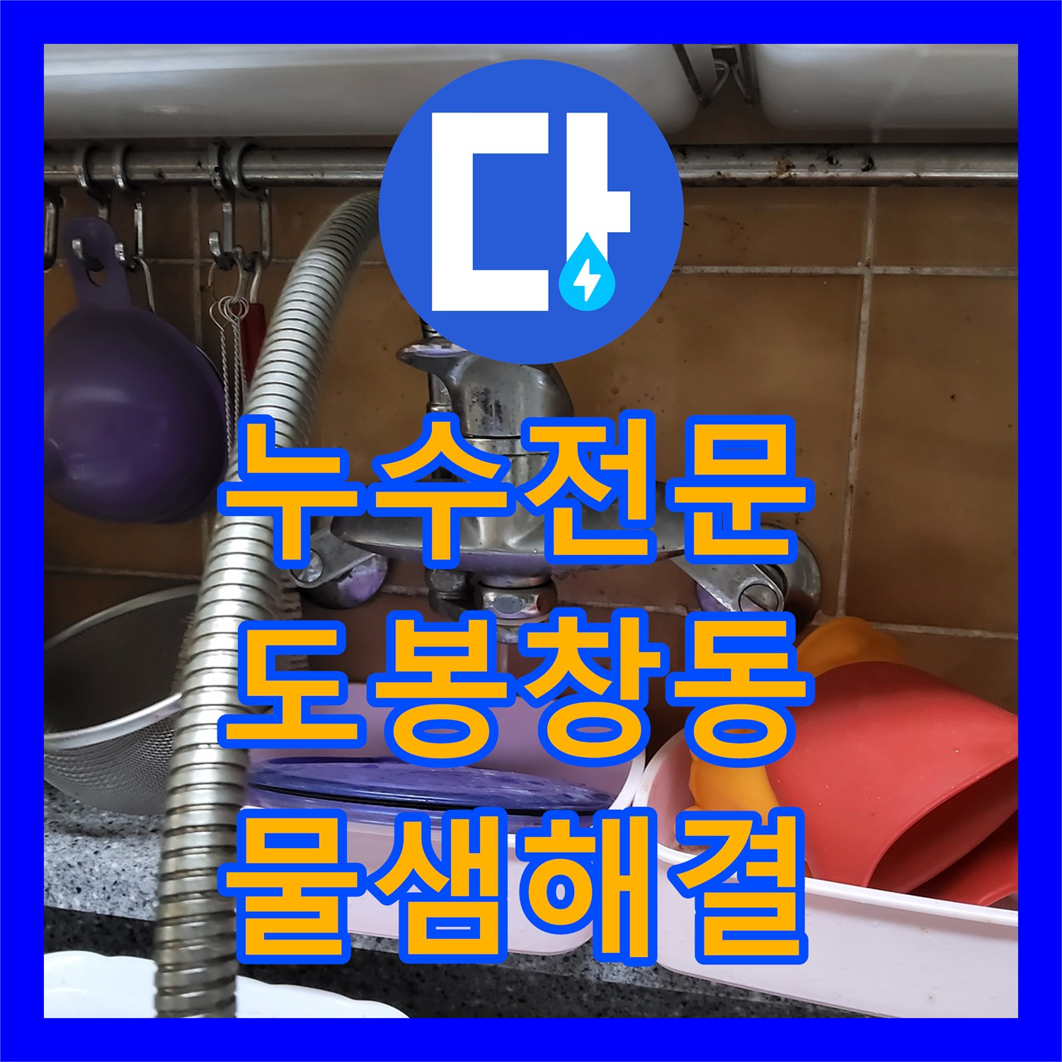 누수전문 싱크대 매립 수전 밸브 고장으로 인한 물샘 해결한 서울 도봉구 창동
