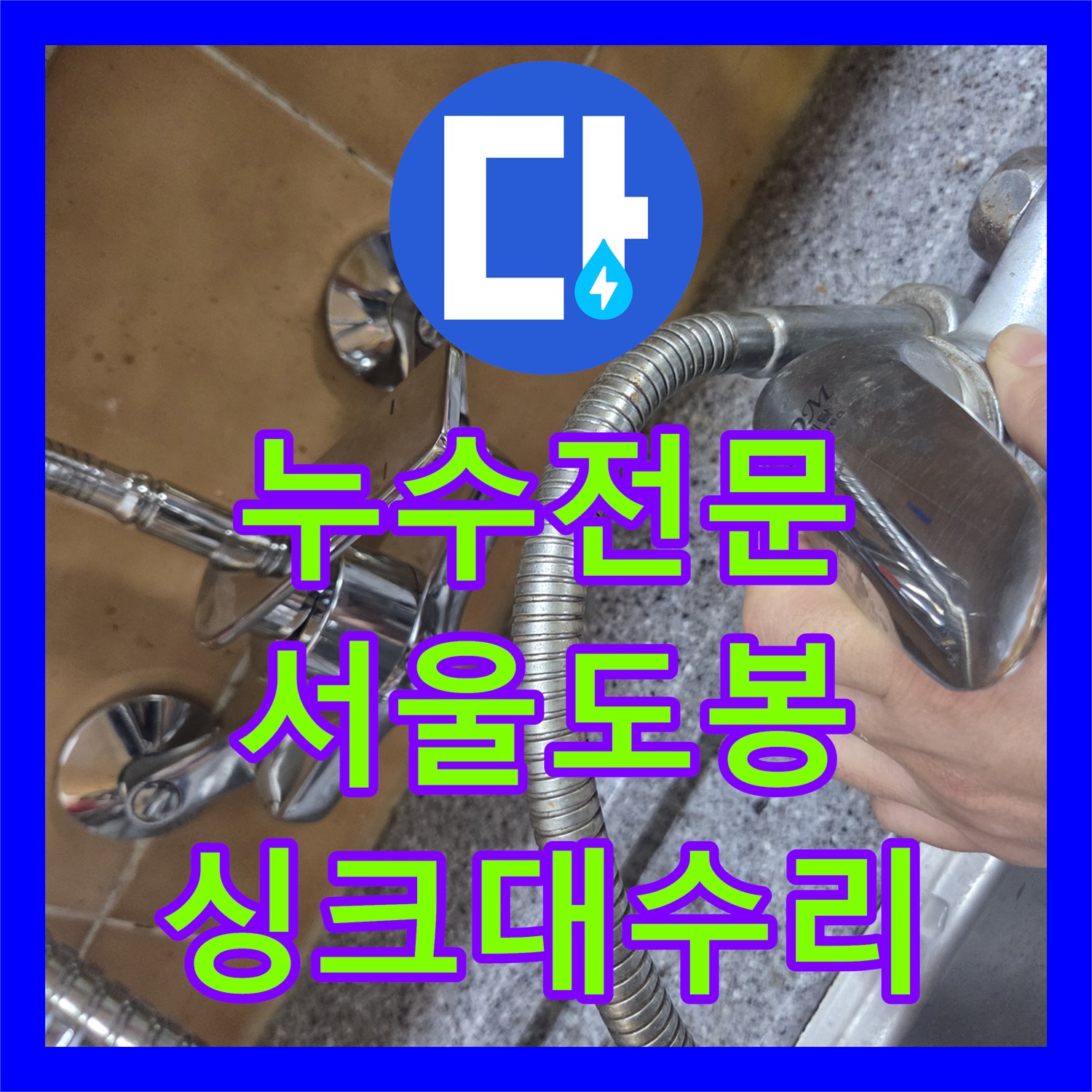 누수전문 싱크대 벽 매립 수도꼭지 고장으로 인한 물샘 현상 조치 서울 도봉구 창동