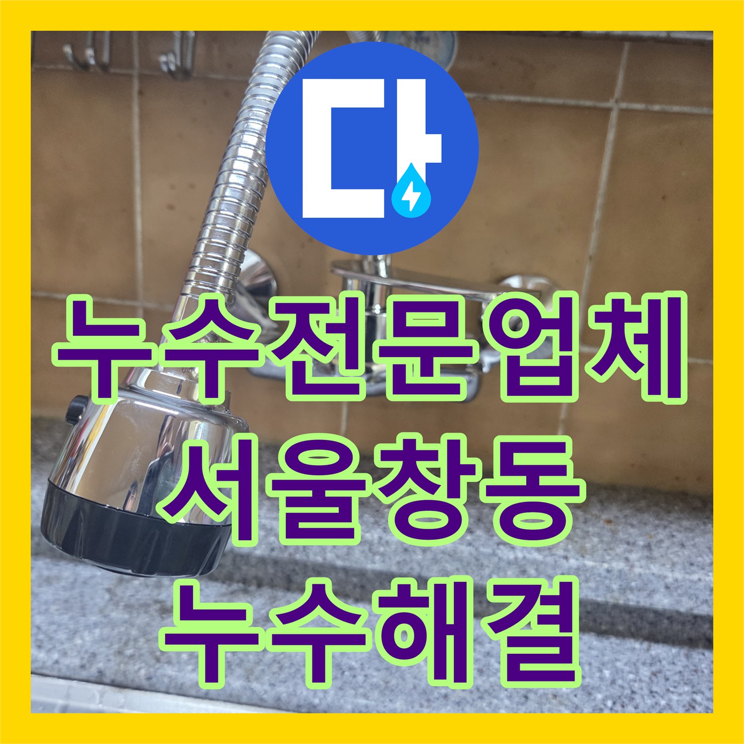 누수전문업체 싱크대 벽 매립 수전 고장으로 인한 물소리 및 누수 해결 서울 도봉구 창동