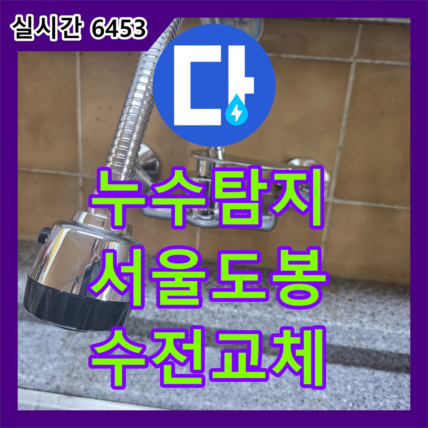 누수탐지 싱크대 벽 매립 수전의 고장으로 인한 물소리와 누수를 해결한 서울 도봉구 창동 사례입니다
