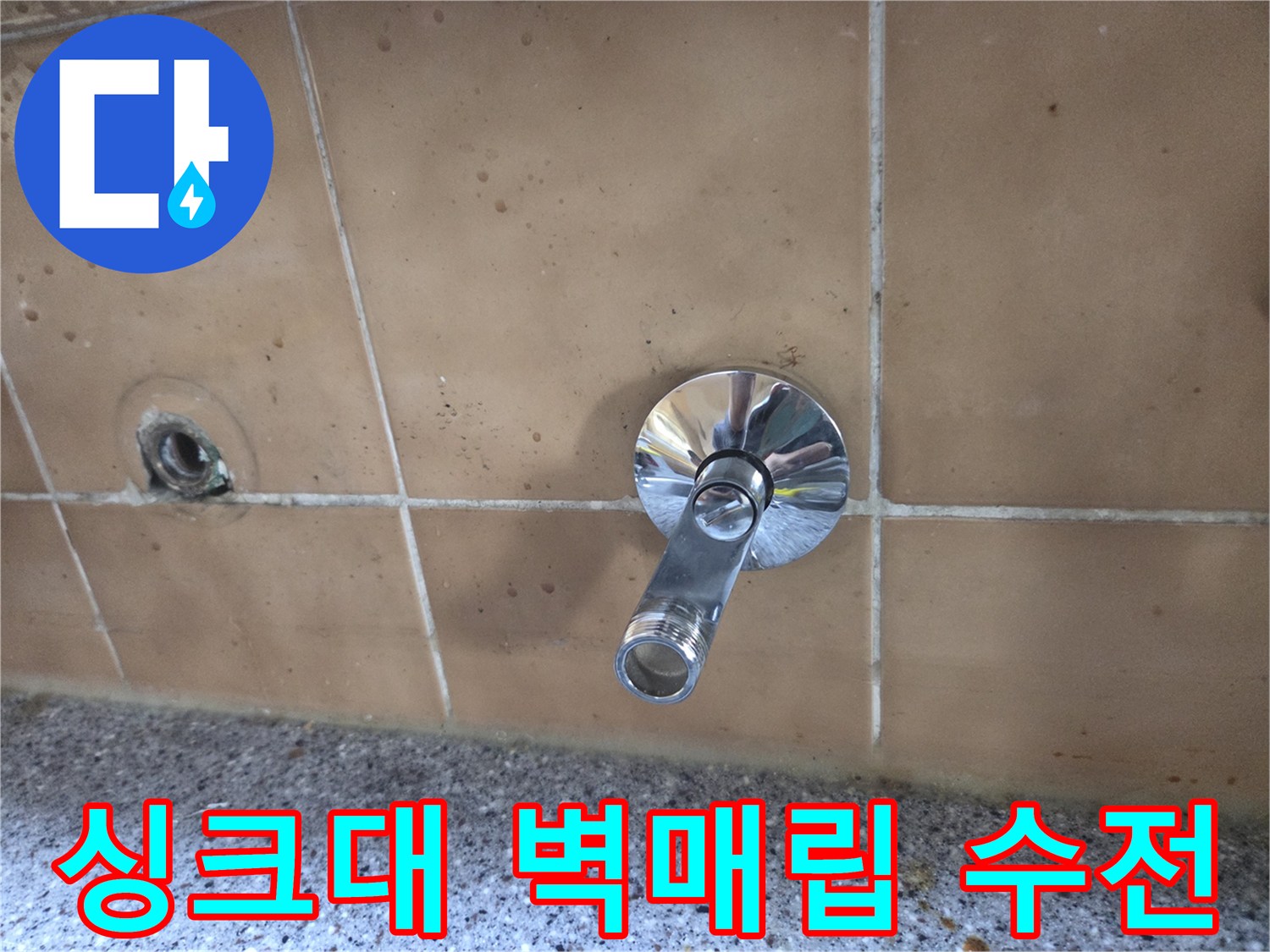 도봉구 창동 싱크대 벽면에 설치된 매립형 수도꼭지 상태