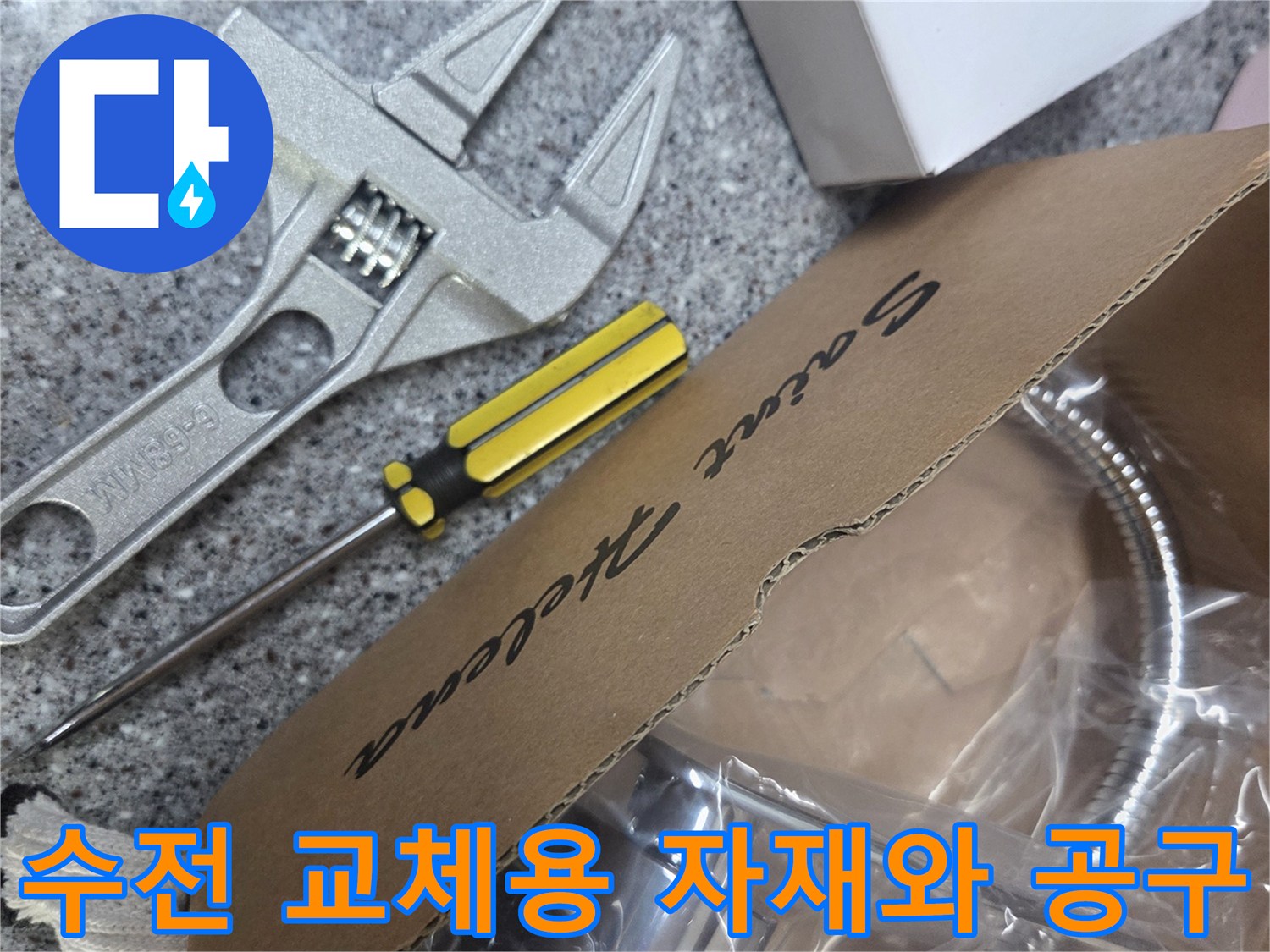 싱크대 수전 교체를 위해 준비된 새 제품과 몽키스패너-테프론 테이프