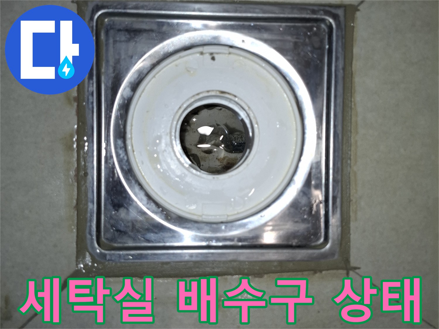 강동구 암사동 세탁실 배수구 유가 주변의 노후된 상태를 보여주는 사진입니다.