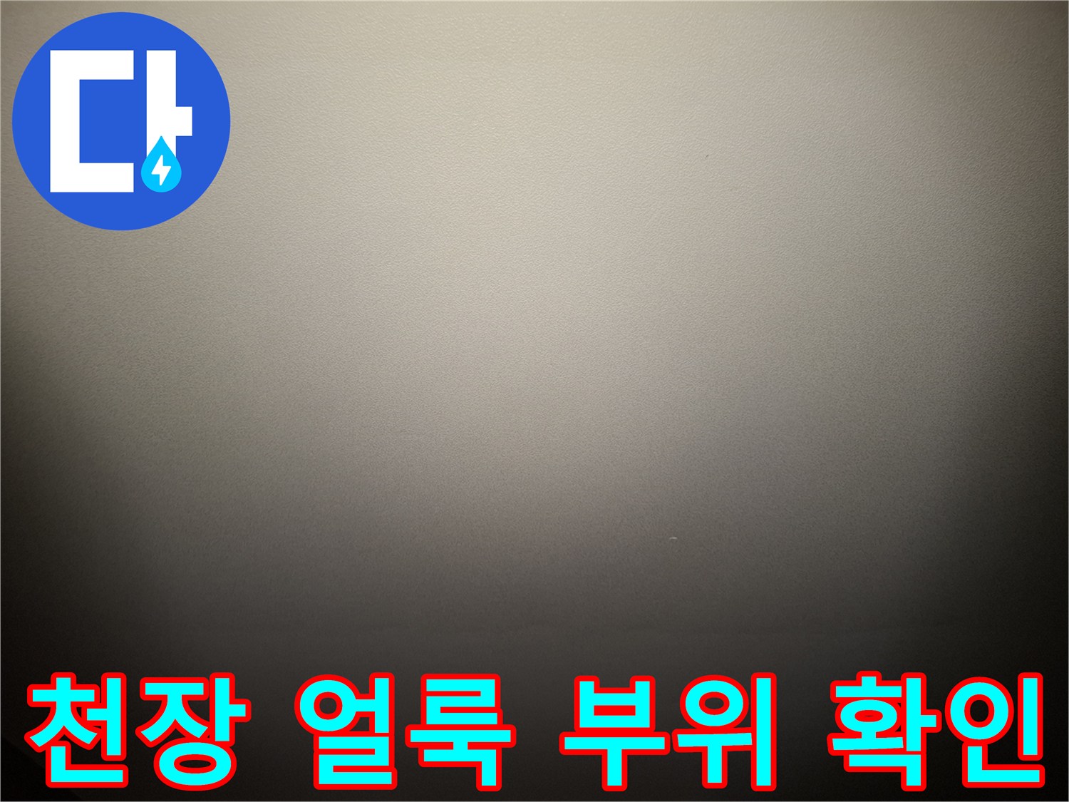 거실 천장 벽면-누수로 인해 어둡게 변한 넓은 면적의 얼낙