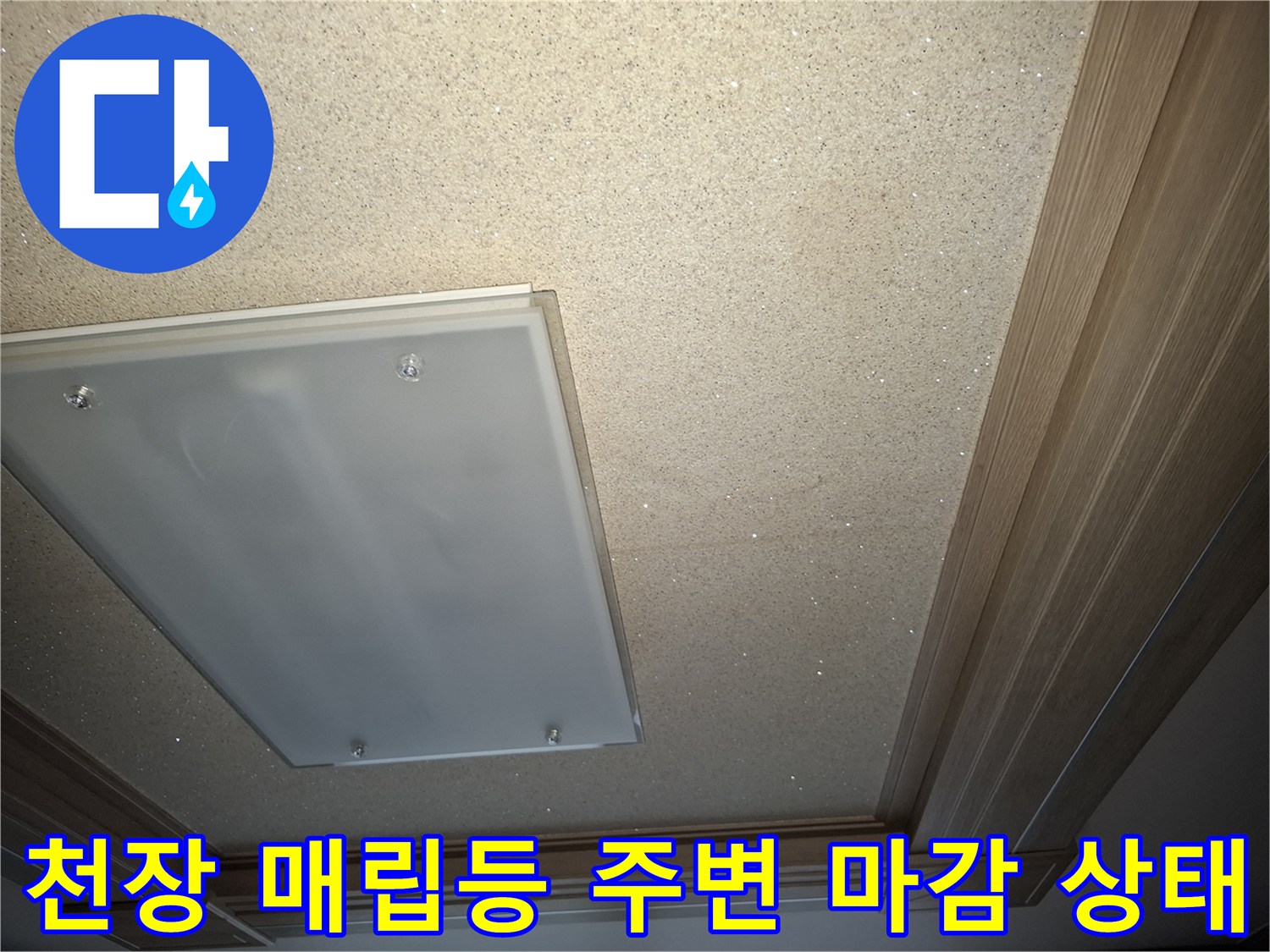 거실 천장 조명기와 석고보드 마감 부위 촬영