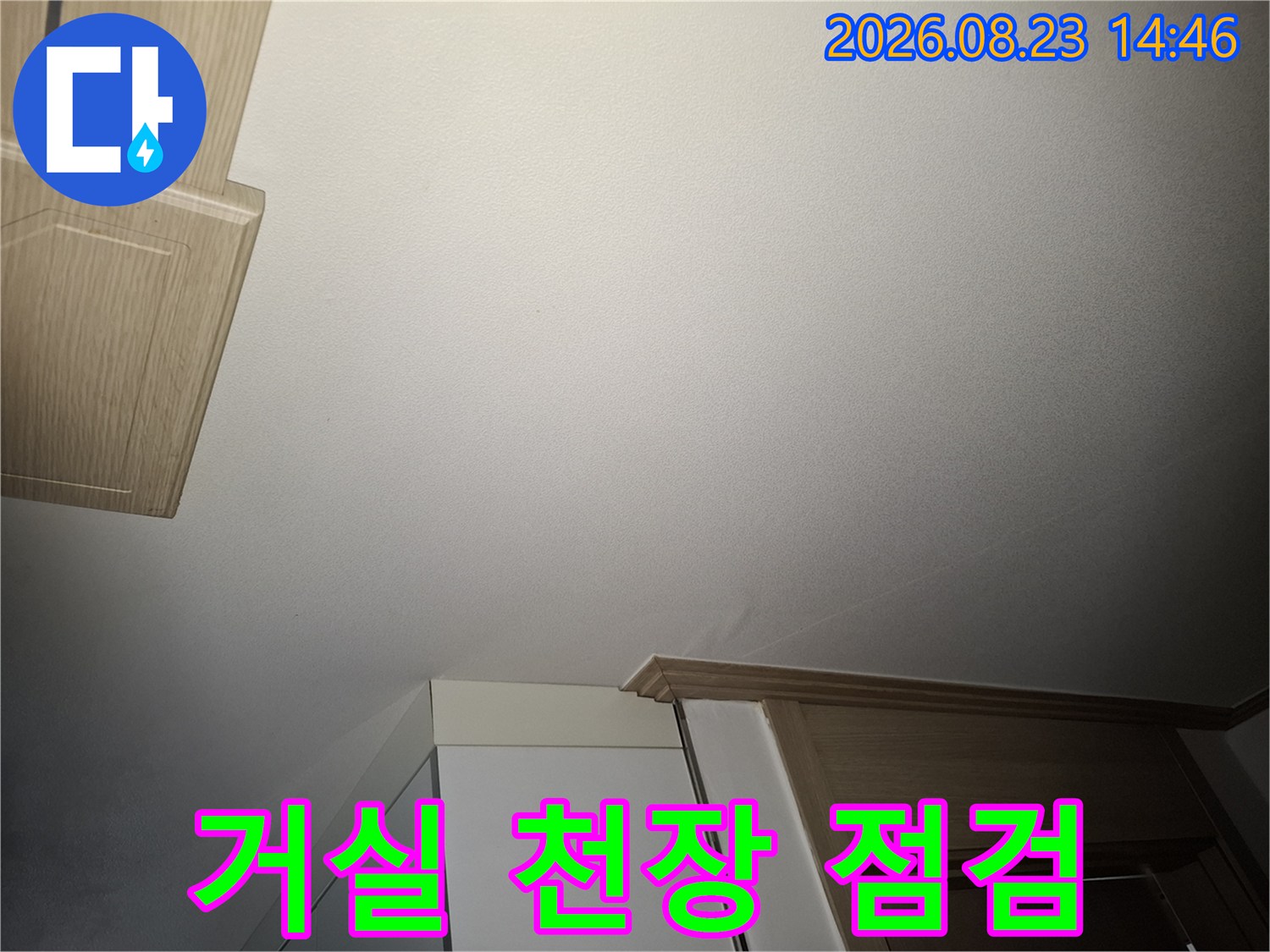 누수 흔적을 확인하기 위해 촬영한 아파트 거실 천장