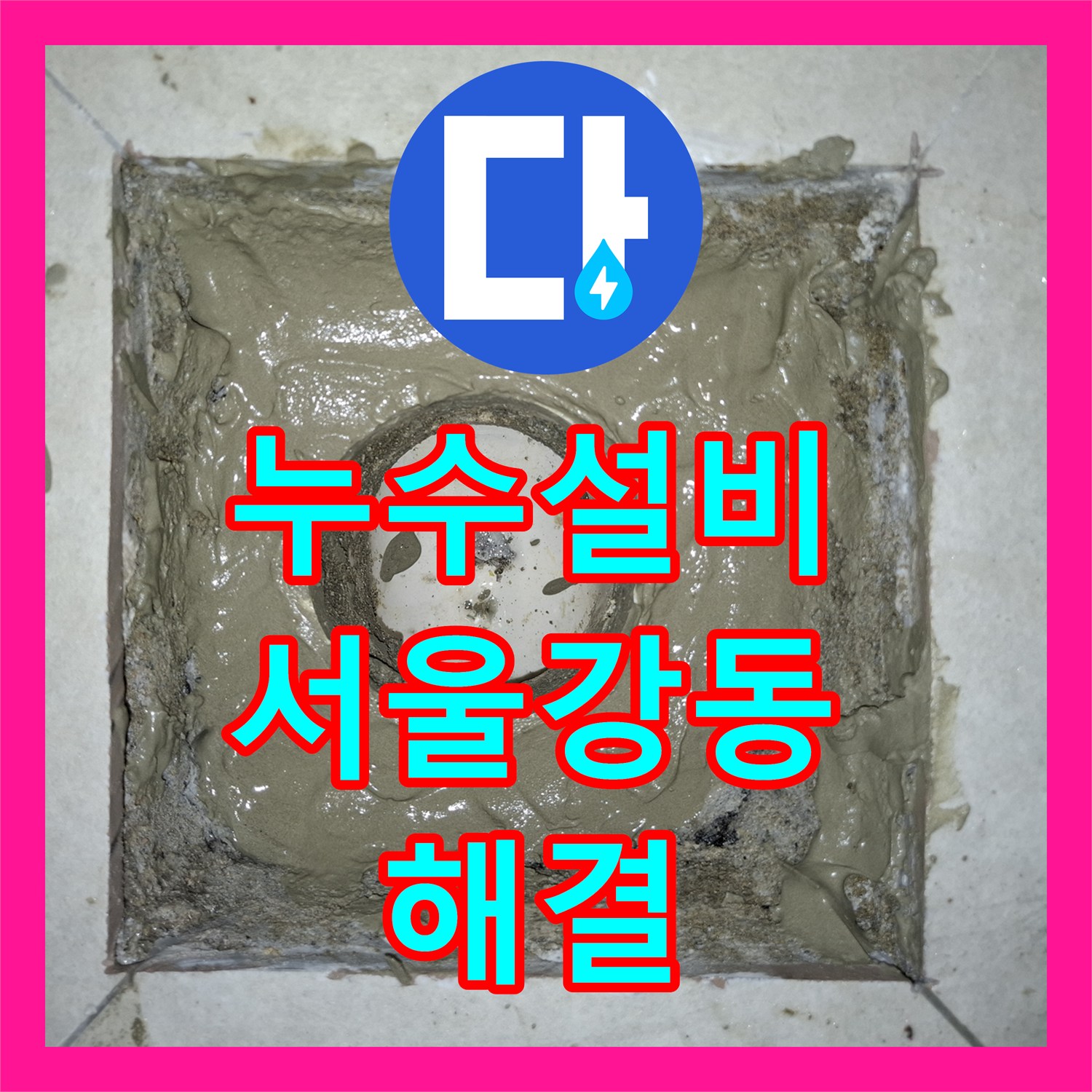 누수설비 세탁실 배수구 방수층 결함 해결하여 거실 천장 물샘 차단 서울 강동구 암사동