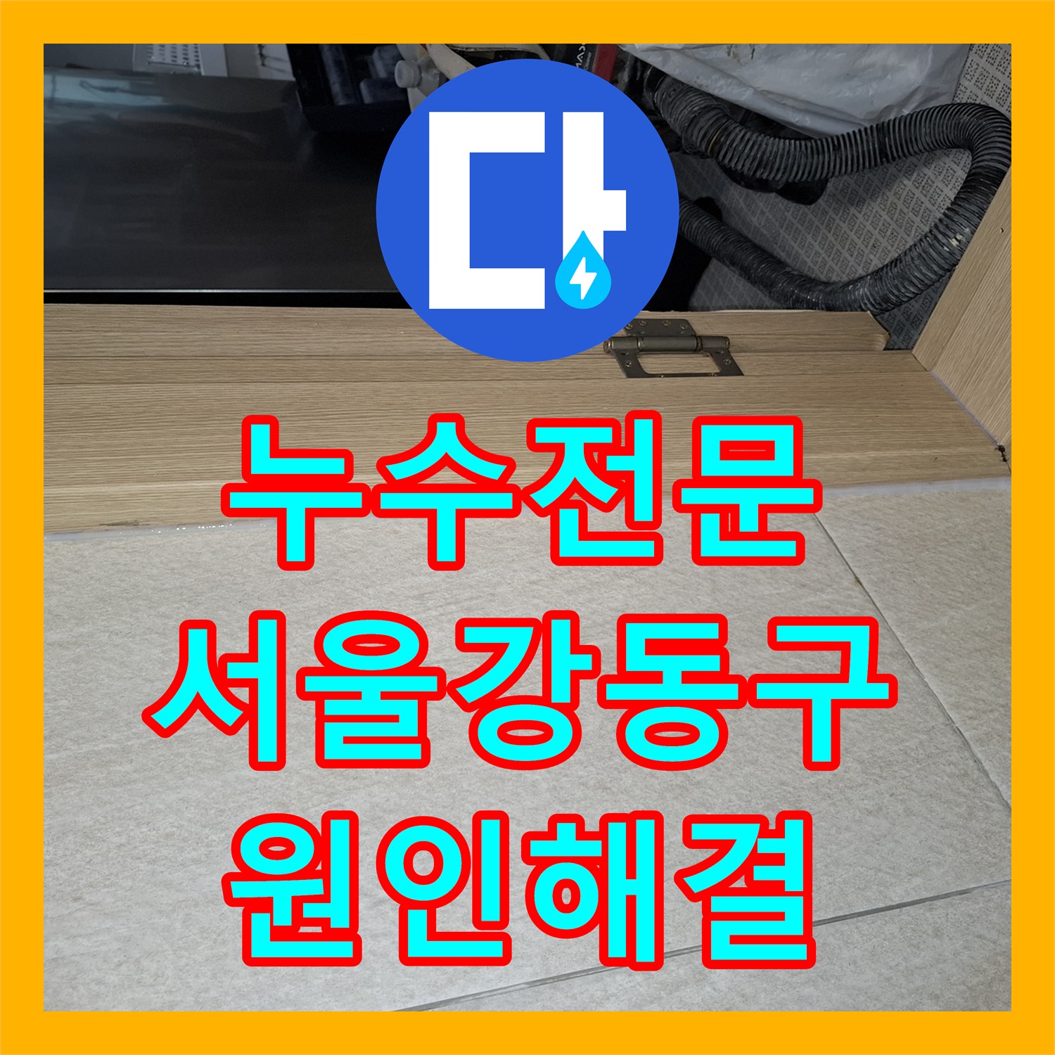 누수전문 서울 강동구 암사동 세탁실 배수관 방수 결함으로 인한 거실 천장 누수 공사