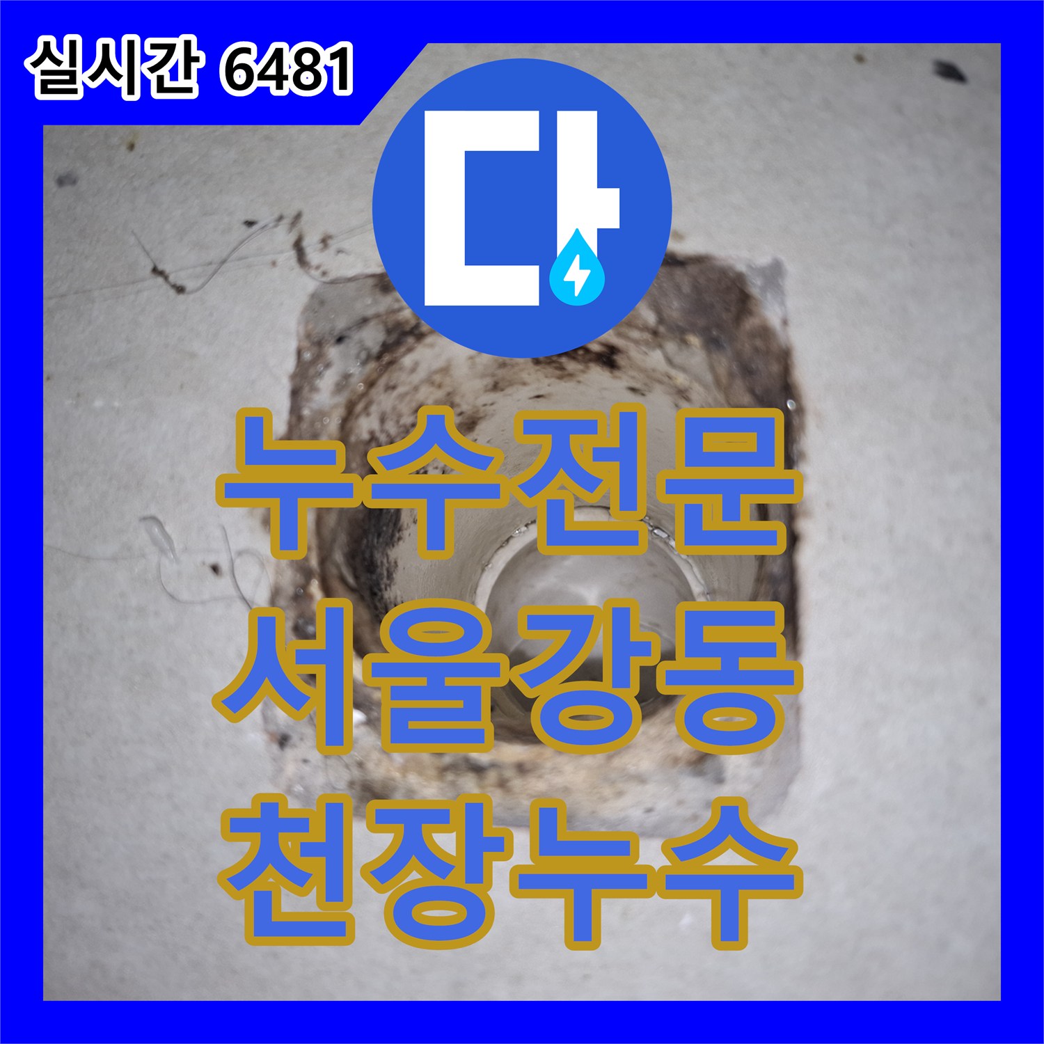 누수전문 아랫집 천장 누수를 유발한 세탁실 배수관 주변 방수 결함 해결 과정 서울 강동구 암사동