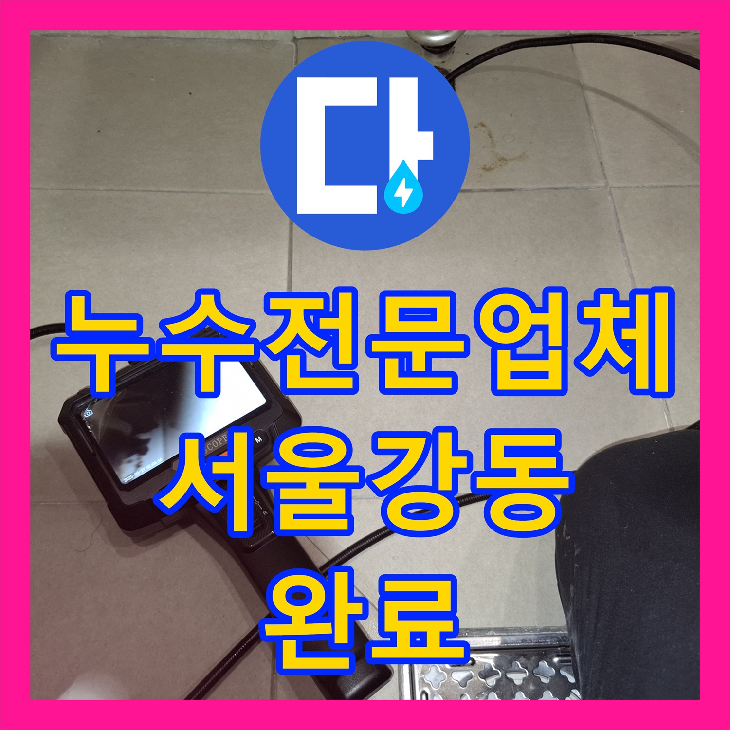 누수전문업체 세탁실 유가 주변 방수층 복구 및 천장 누수 차단 서울 강동구 암사동
