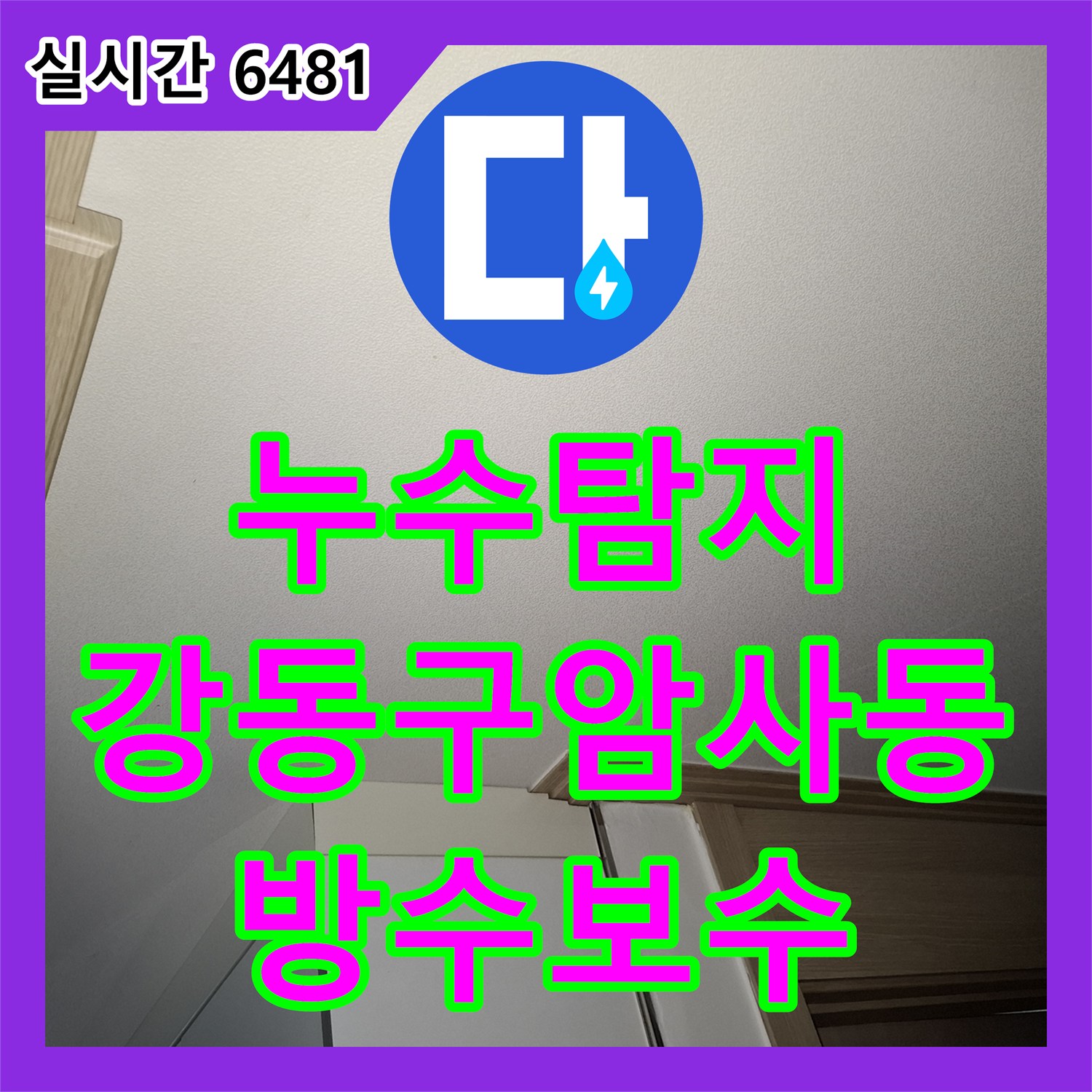 누수탐지 아랫집 거실 천장으로 물이 새는 원인을 세탁실 방수층 손상에서 찾아 보수한 사례 서울 강동구 암사동