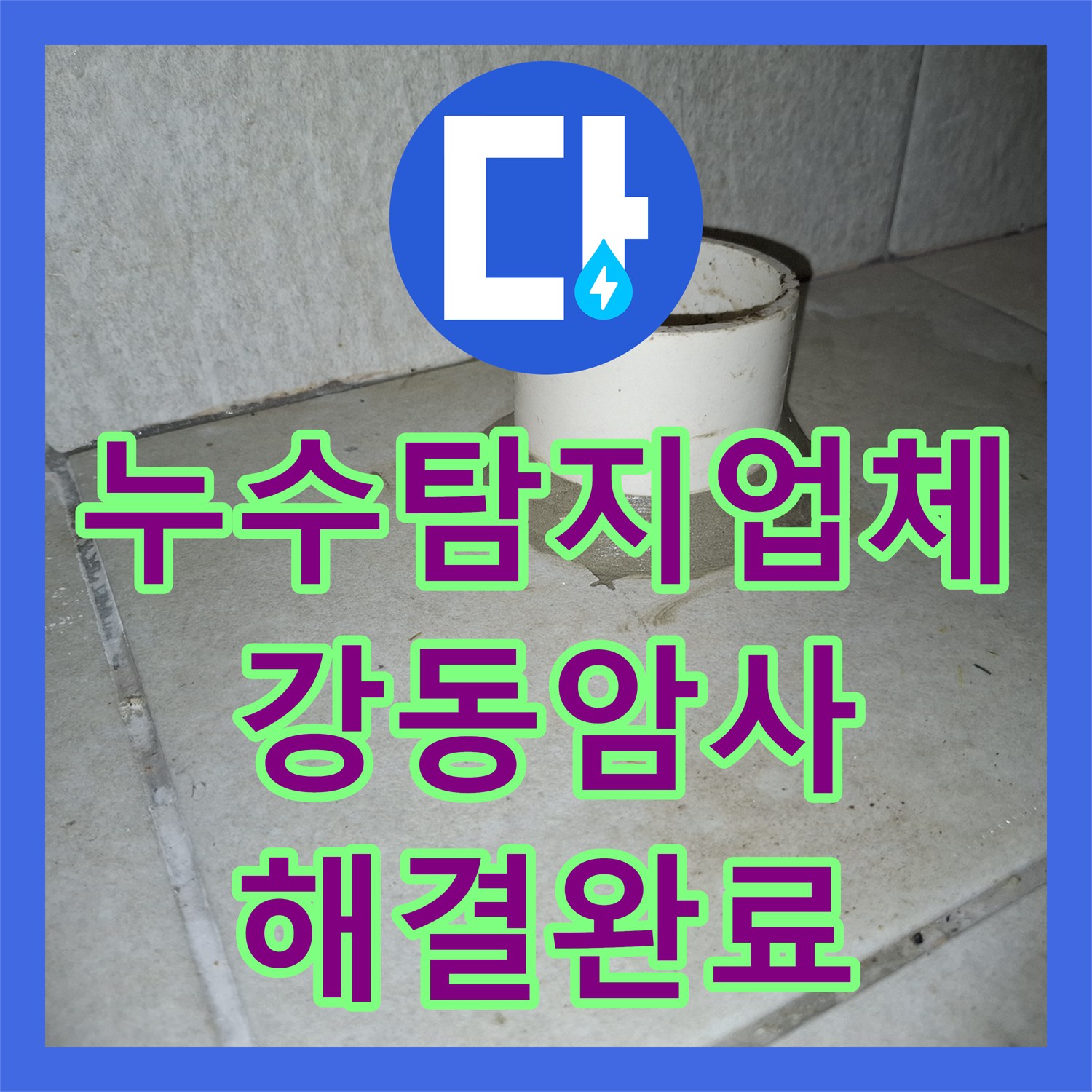 누수탐지업체 세탁실 배수관 방수 보강으로 거실 천장 물샘 해결한 서울 강동구 암사동