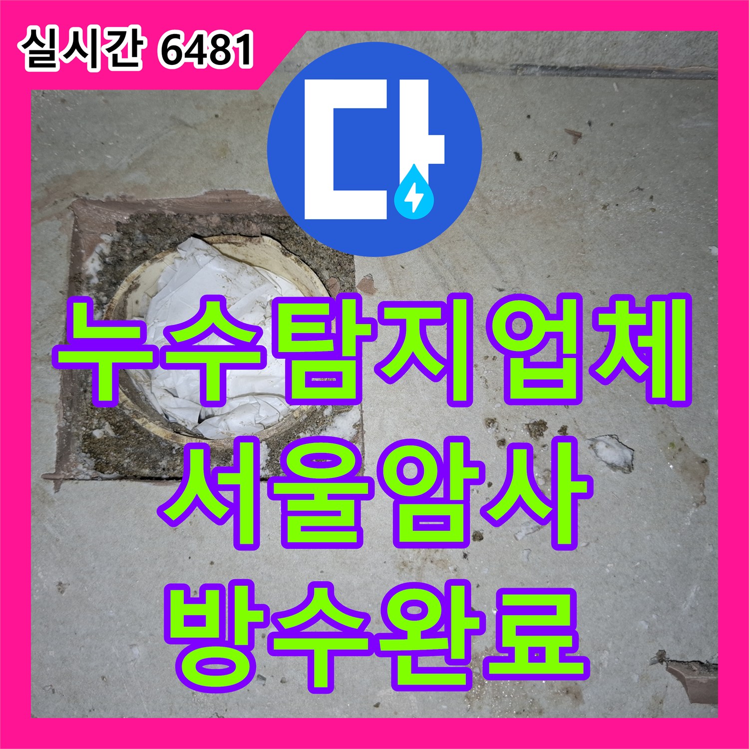 누수탐지업체 아랫집 거실 천장 누수 원인이 된 세탁실 배수구 방수층 보강 공사 서울 강동구 암사동