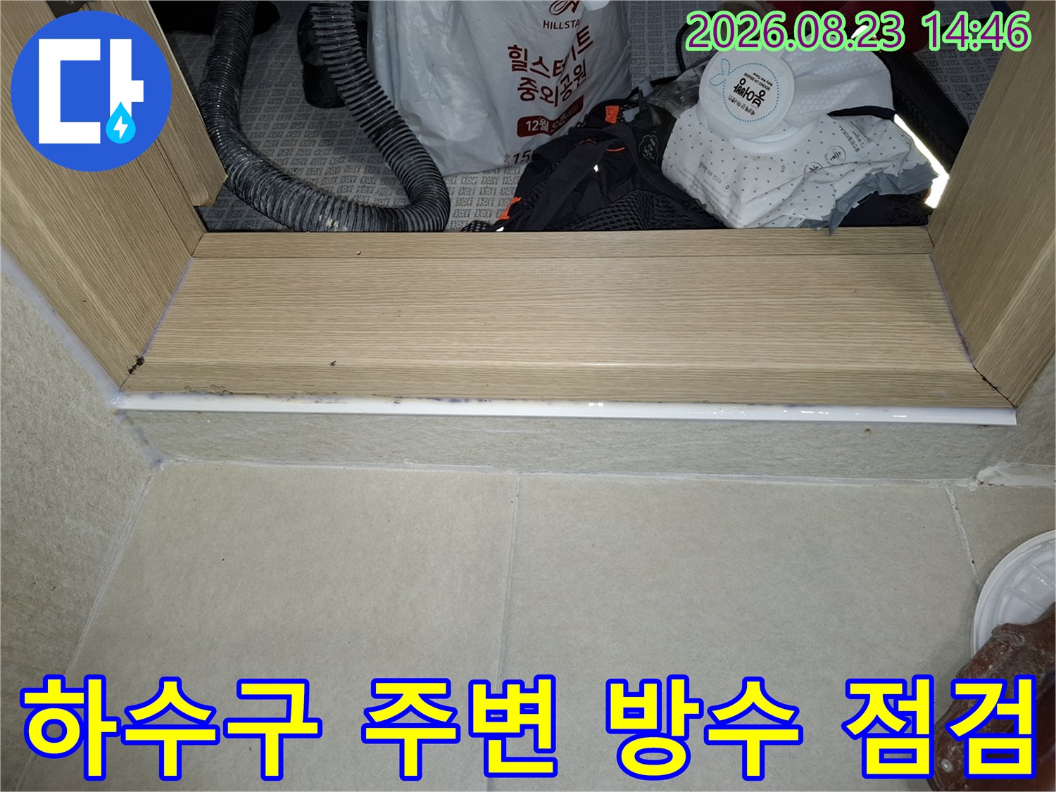 다용도실 하수구 배관 주변의 오염물과 방수 상태를 체크하고 있습니다.