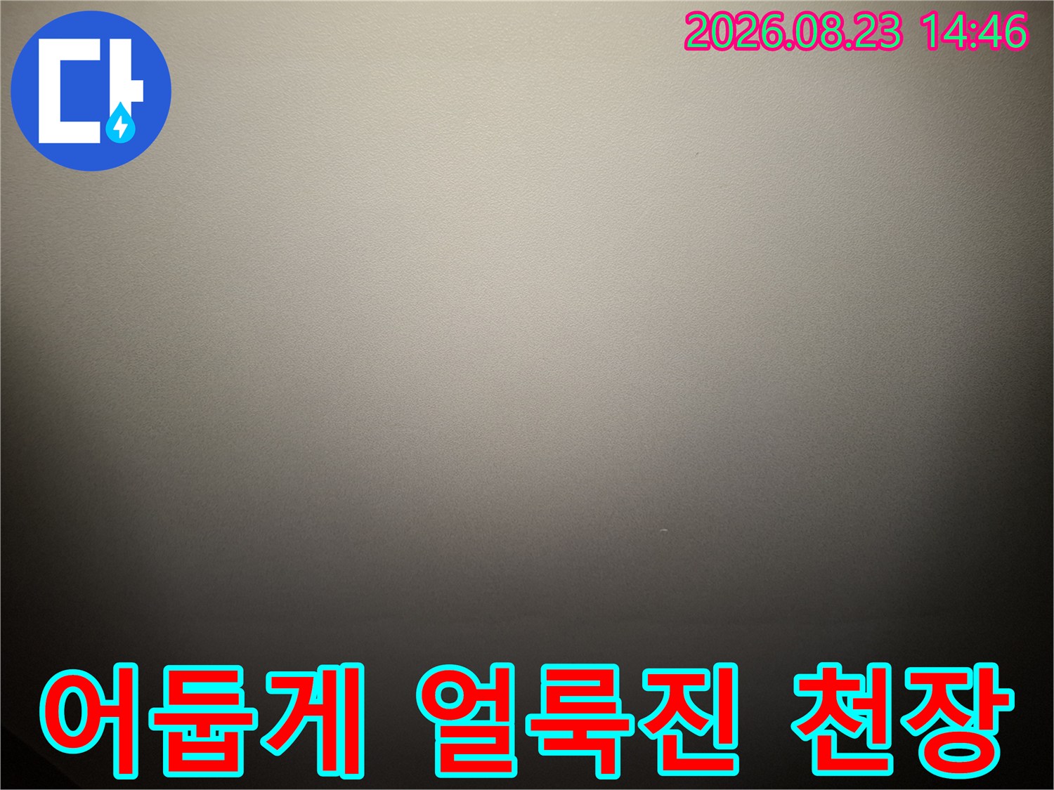 물샘 현상으로 인해 어두운 얼룩이 생긴 천장 내부 모습입니다.