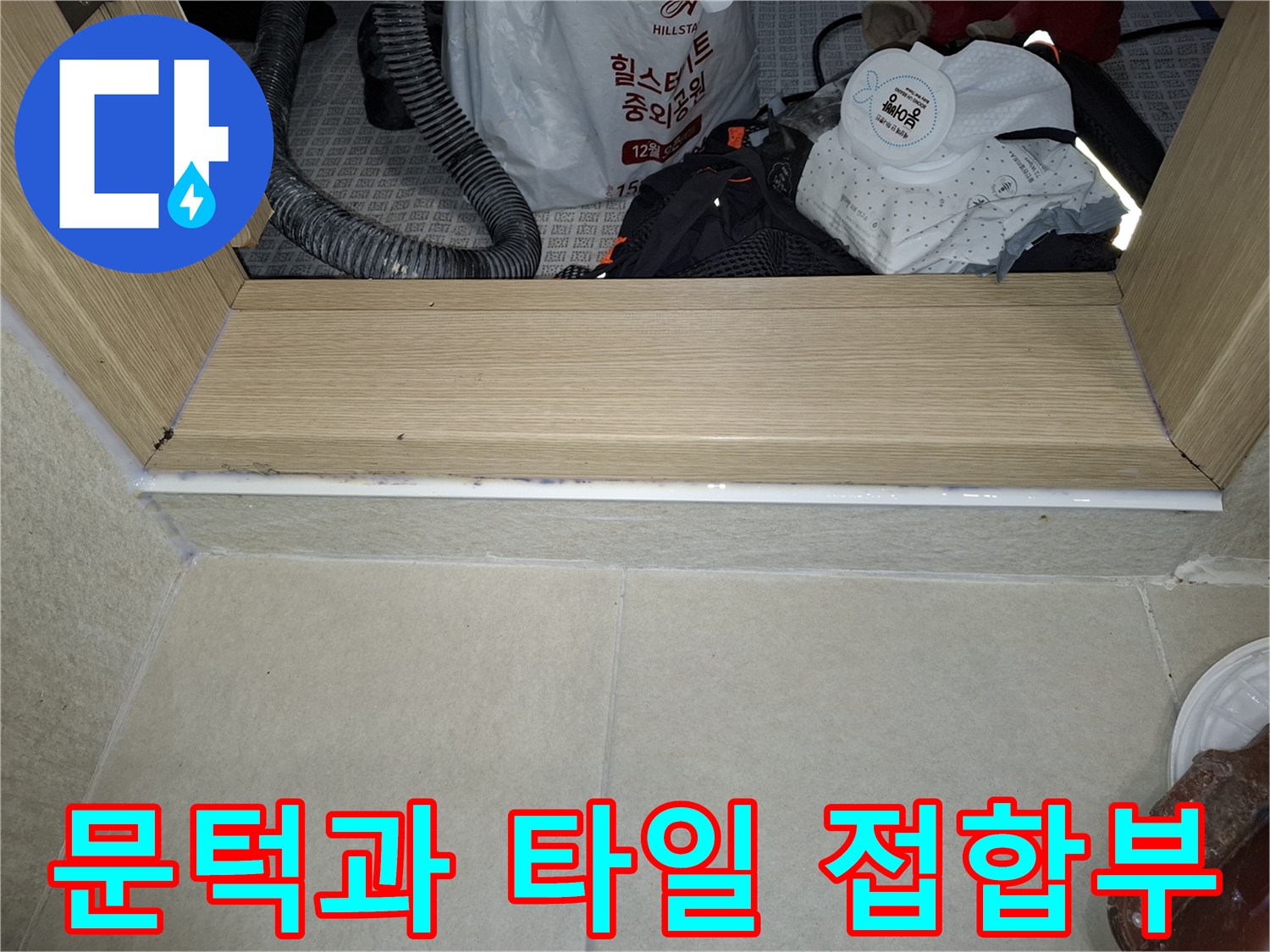 물샘 현상을 확인하기 위해 촬영한 문턱 하단 마감재 부위