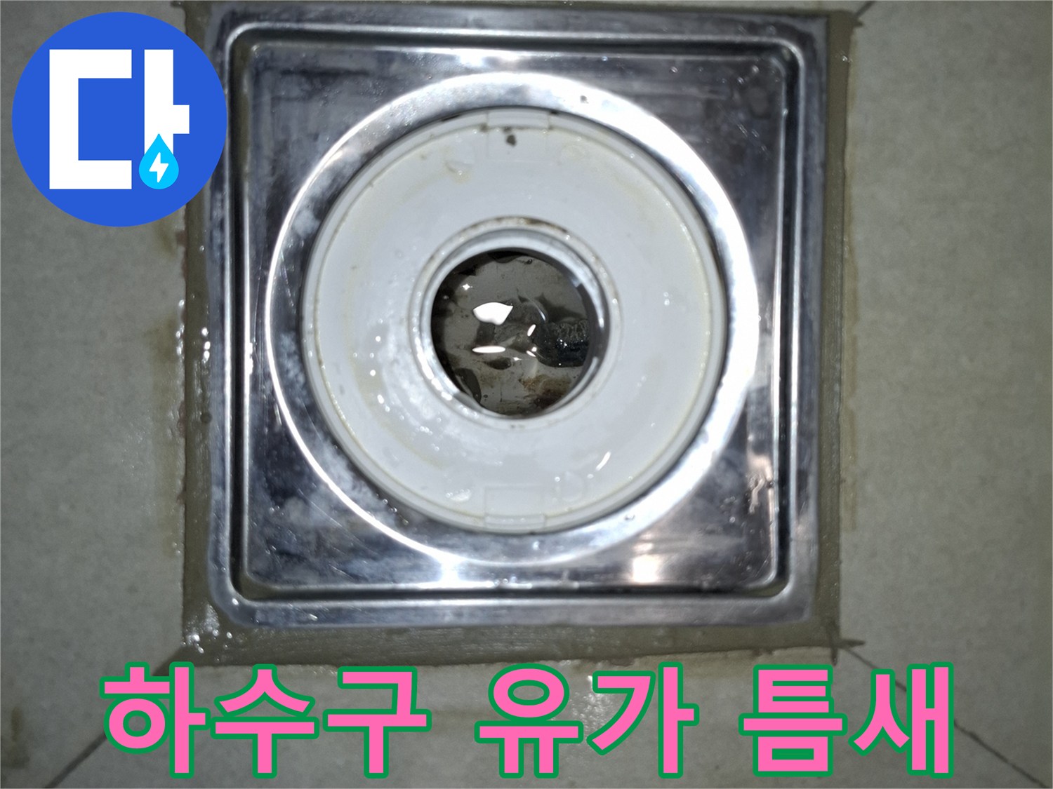 배수구 유가와 타일 접합부의 균열 및 물기 확인 - 누수 지점 정밀 진단