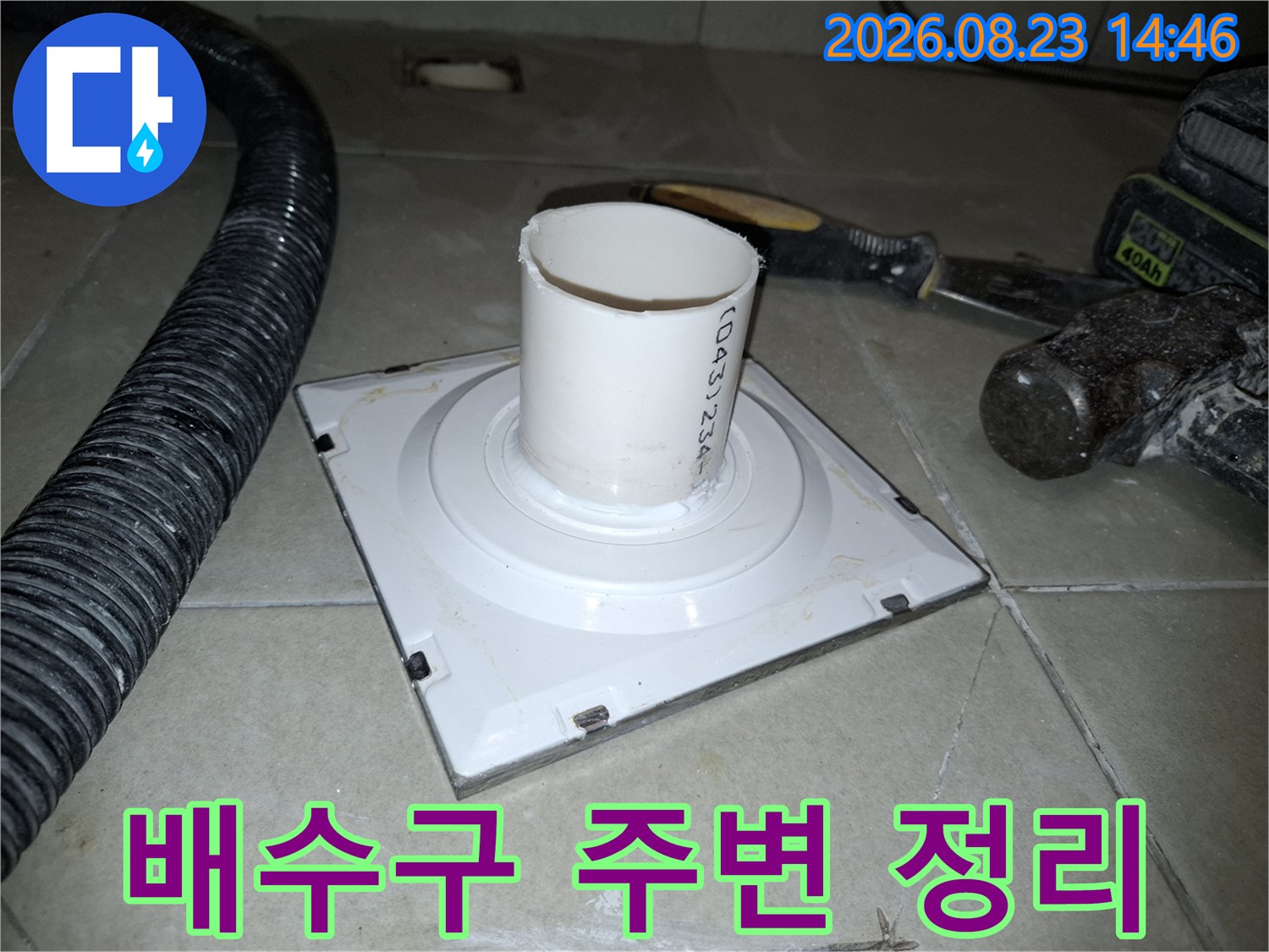 세탁실 바닥 - 누수 부위의 오염된 배관 주변 정비 작업