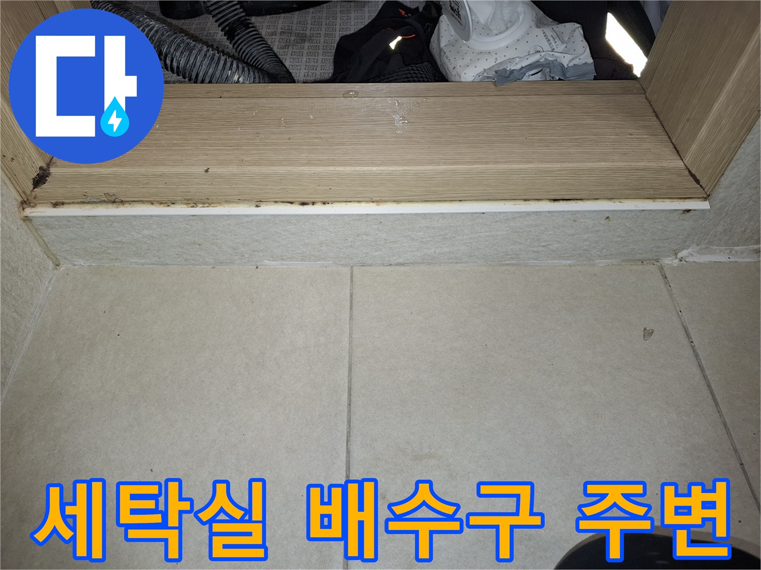 세탁실-배수구-주변-나무-문틀-및-타일-상태