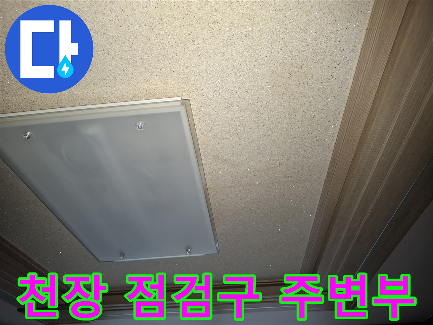 아파트 거실 천장 - 누수 확인을 위한 점검구 근접 촬영
