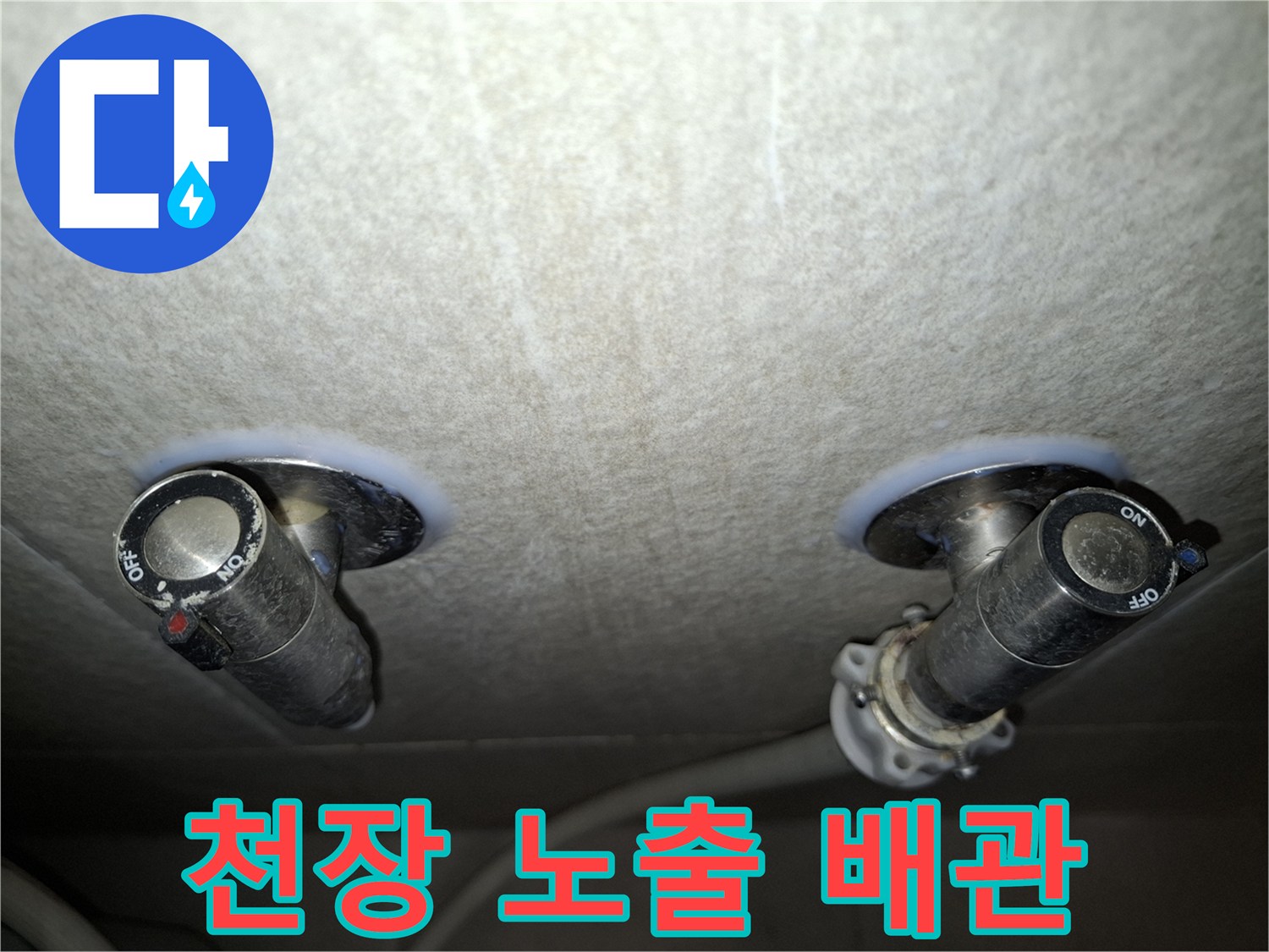 아파트-천장에-설치된-배관-연결-상태-사진