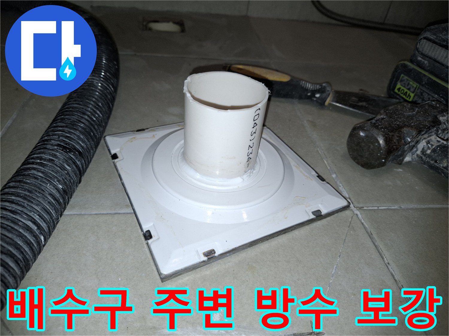 암사동 세탁실 - 하수관 연결부 틈새 방수 작업 진행 중
