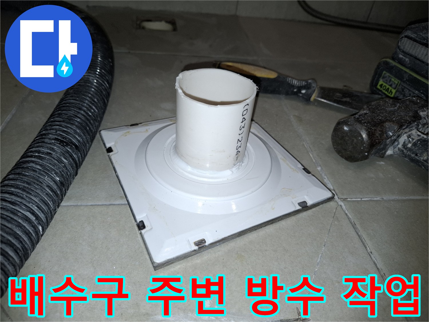 암사동 현장 사진-세탁실 하수구 배관과 타일 사이의 누수 지점