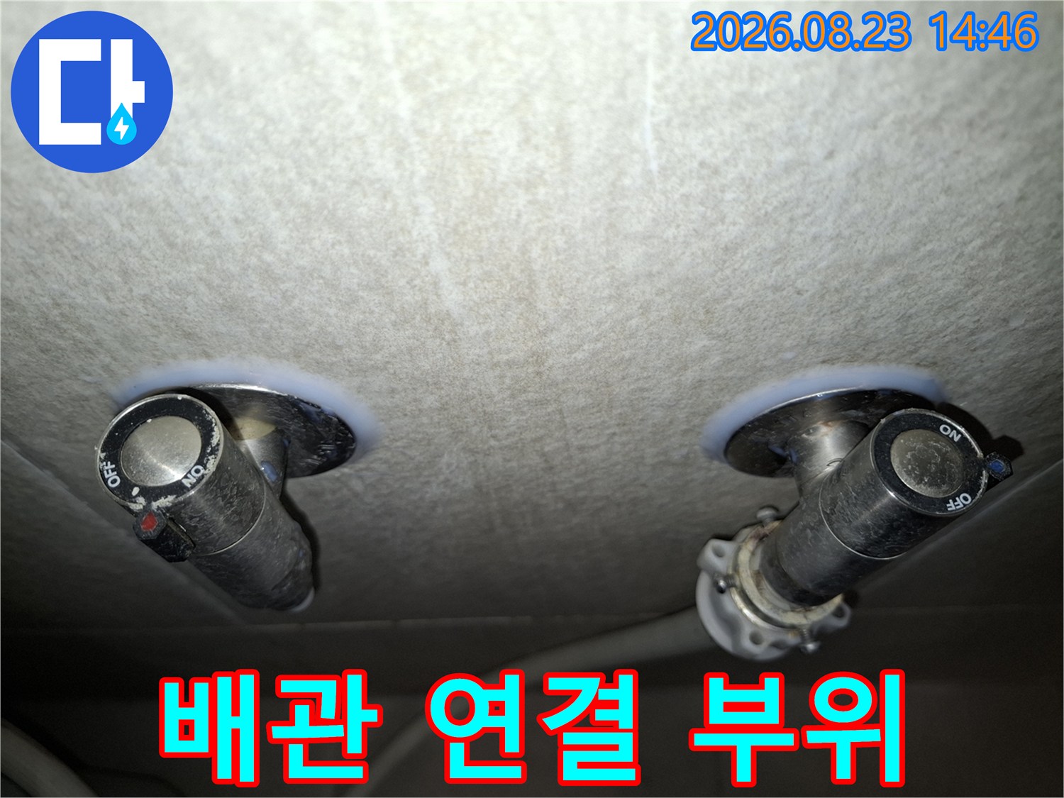 천장 내부로 노출된 배관 밸브와 연결 소켓의 정밀 점검 상태를 나타냅니다.