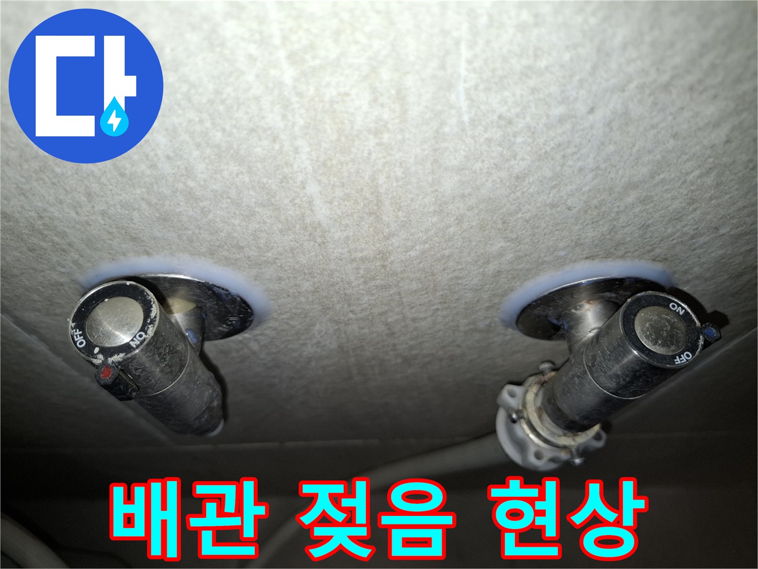 천장 내부의 배관과 주변에 나타난 수분 침투 자국 상세 사진